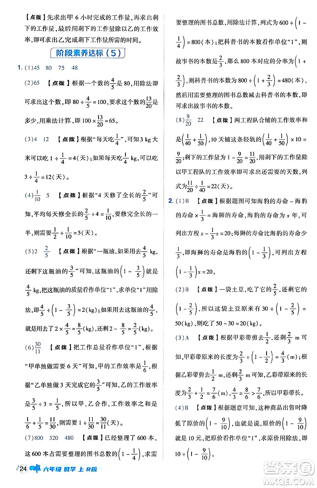 吉林教育出版社2024年秋綜合應(yīng)用創(chuàng)新題典中點(diǎn)六年級(jí)數(shù)學(xué)上冊(cè)人教版答案