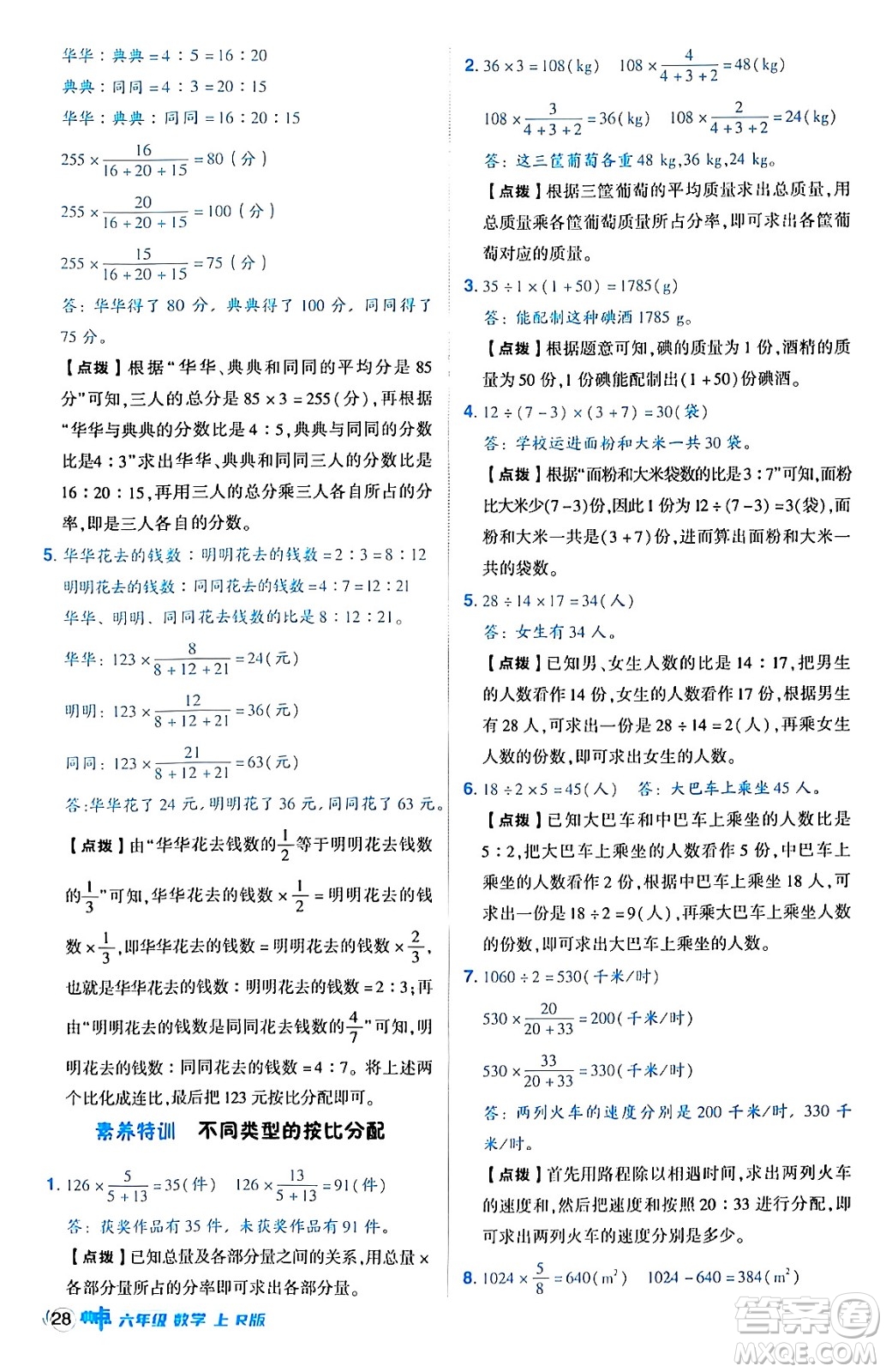 吉林教育出版社2024年秋綜合應(yīng)用創(chuàng)新題典中點(diǎn)六年級(jí)數(shù)學(xué)上冊(cè)人教版答案