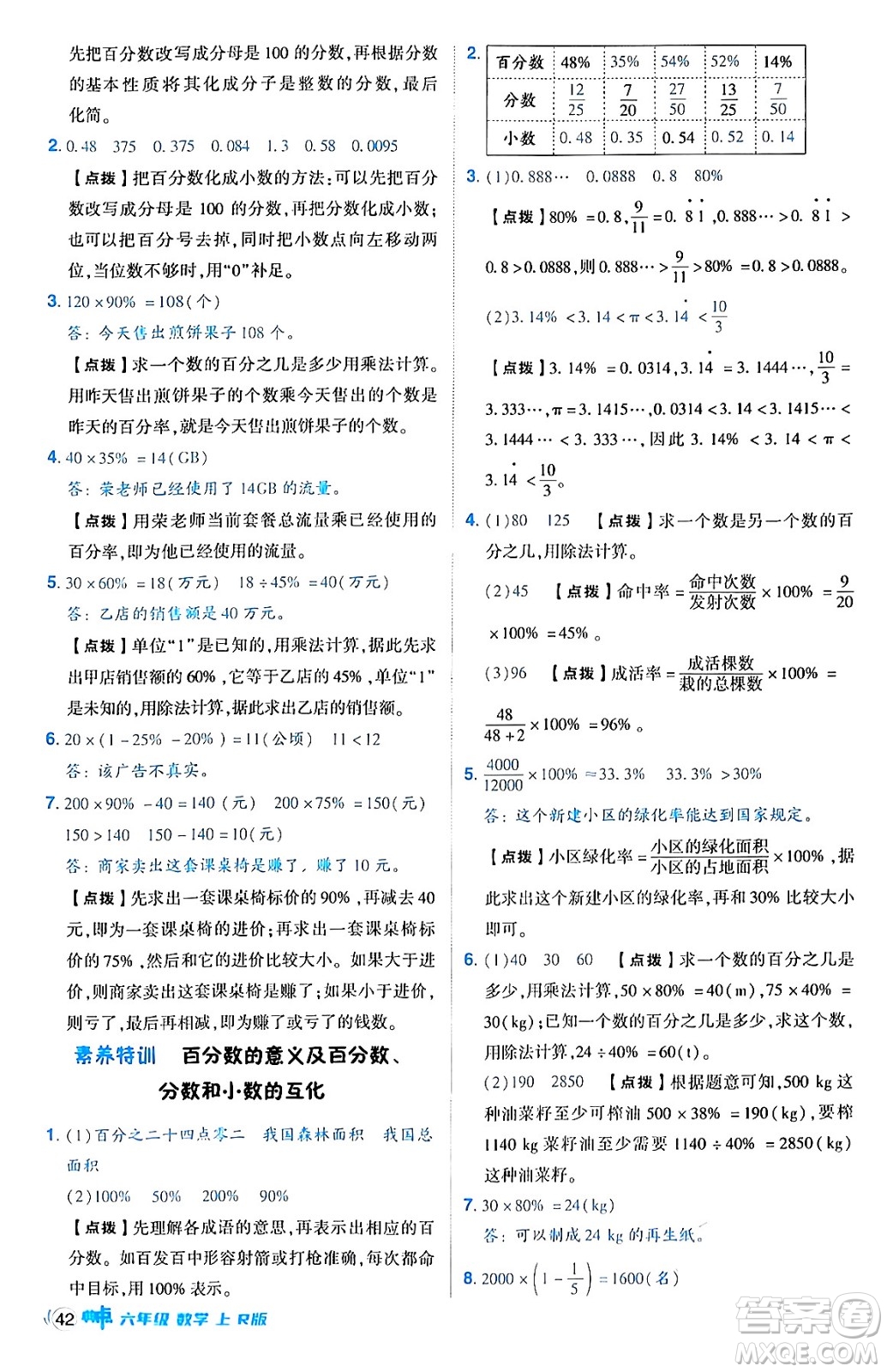 吉林教育出版社2024年秋綜合應(yīng)用創(chuàng)新題典中點(diǎn)六年級(jí)數(shù)學(xué)上冊(cè)人教版答案