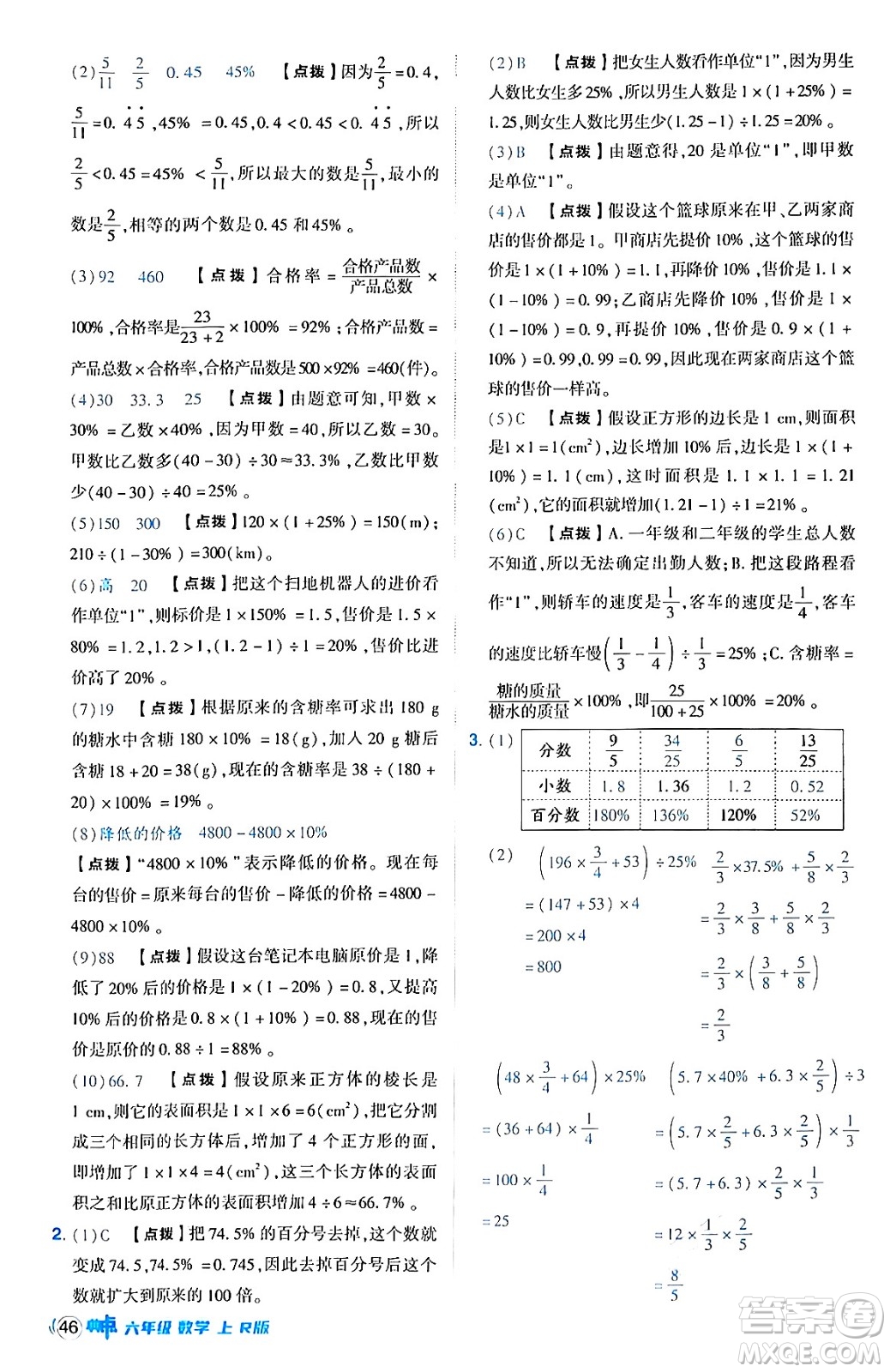 吉林教育出版社2024年秋綜合應(yīng)用創(chuàng)新題典中點(diǎn)六年級(jí)數(shù)學(xué)上冊(cè)人教版答案