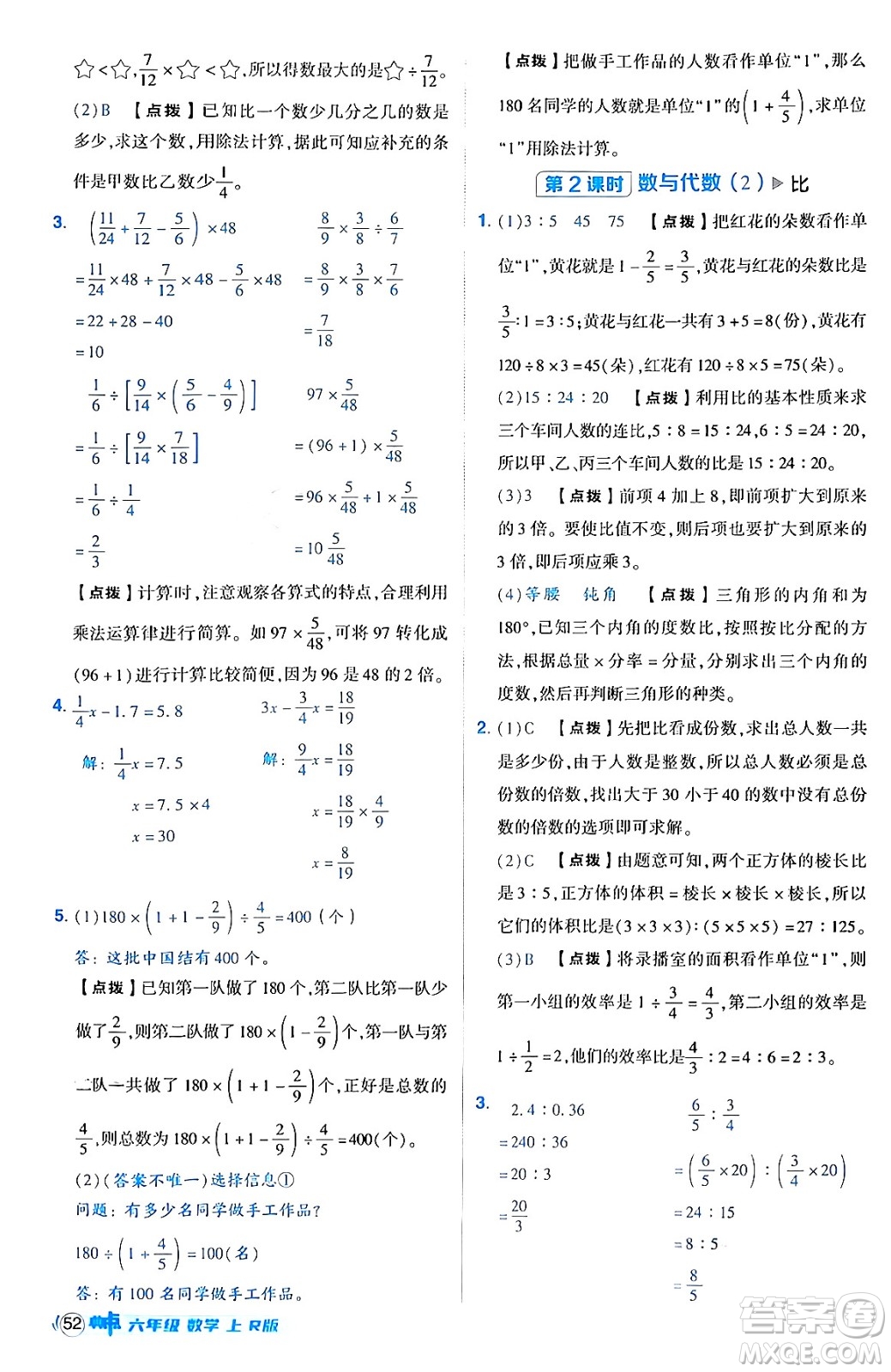 吉林教育出版社2024年秋綜合應(yīng)用創(chuàng)新題典中點(diǎn)六年級(jí)數(shù)學(xué)上冊(cè)人教版答案