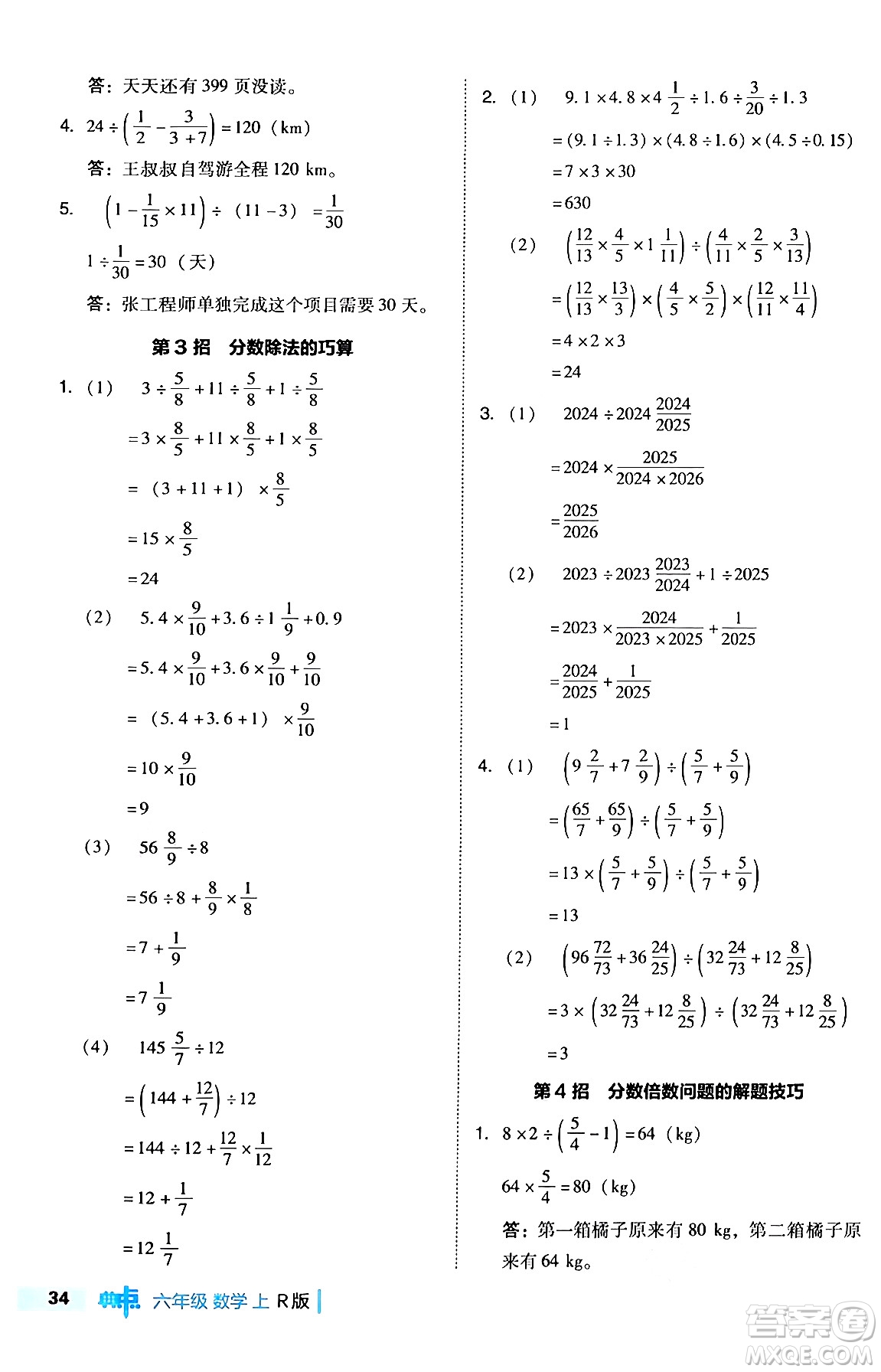 吉林教育出版社2024年秋綜合應(yīng)用創(chuàng)新題典中點(diǎn)六年級(jí)數(shù)學(xué)上冊(cè)人教版答案