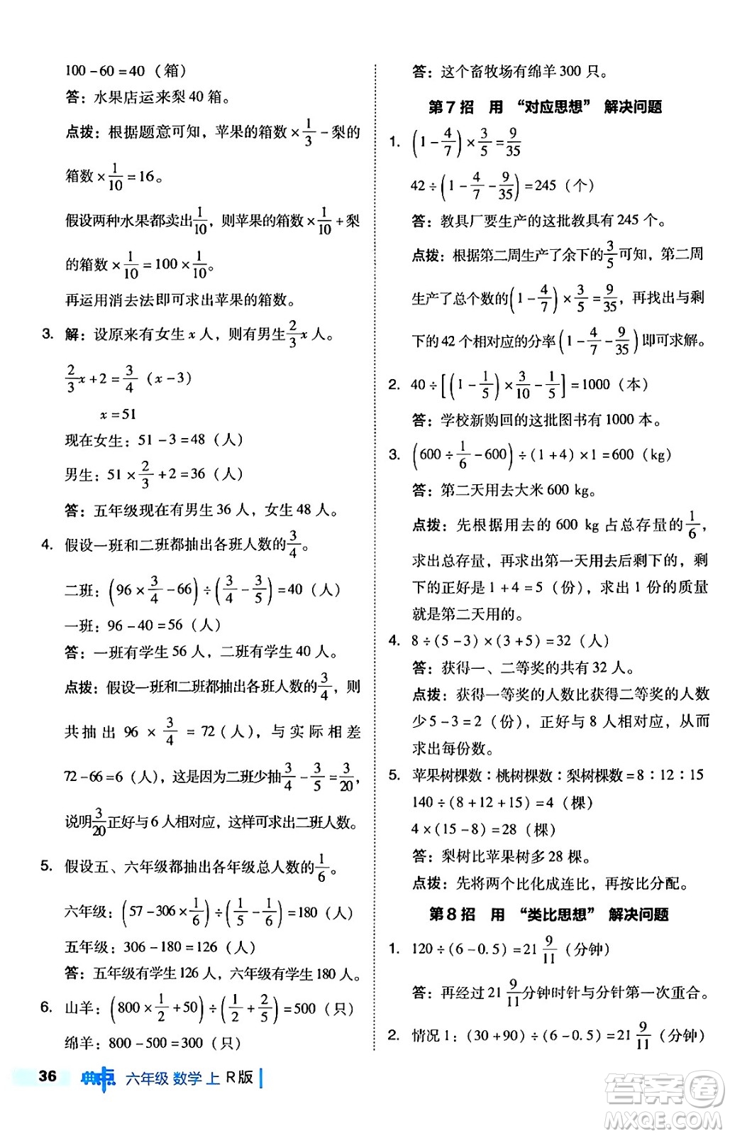 吉林教育出版社2024年秋綜合應(yīng)用創(chuàng)新題典中點(diǎn)六年級(jí)數(shù)學(xué)上冊(cè)人教版答案