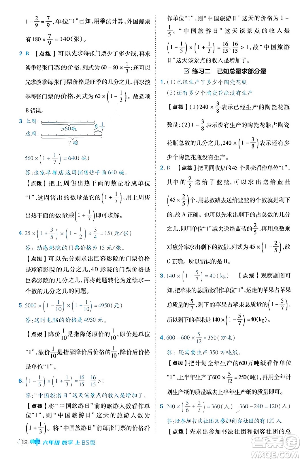 安徽教育出版社2024年秋綜合應用創(chuàng)新題典中點六年級數(shù)學上冊北師大版答案