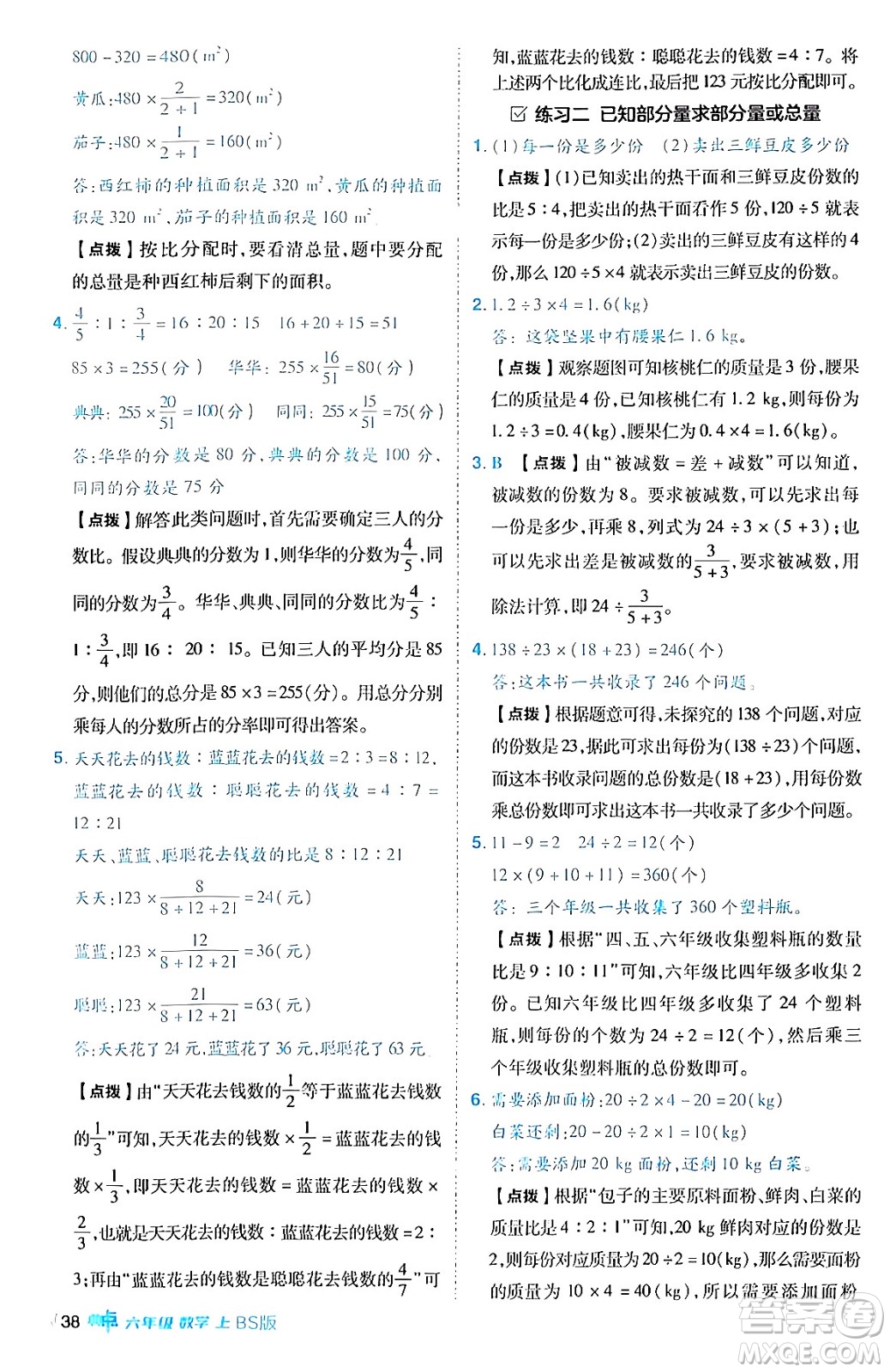 安徽教育出版社2024年秋綜合應用創(chuàng)新題典中點六年級數(shù)學上冊北師大版答案