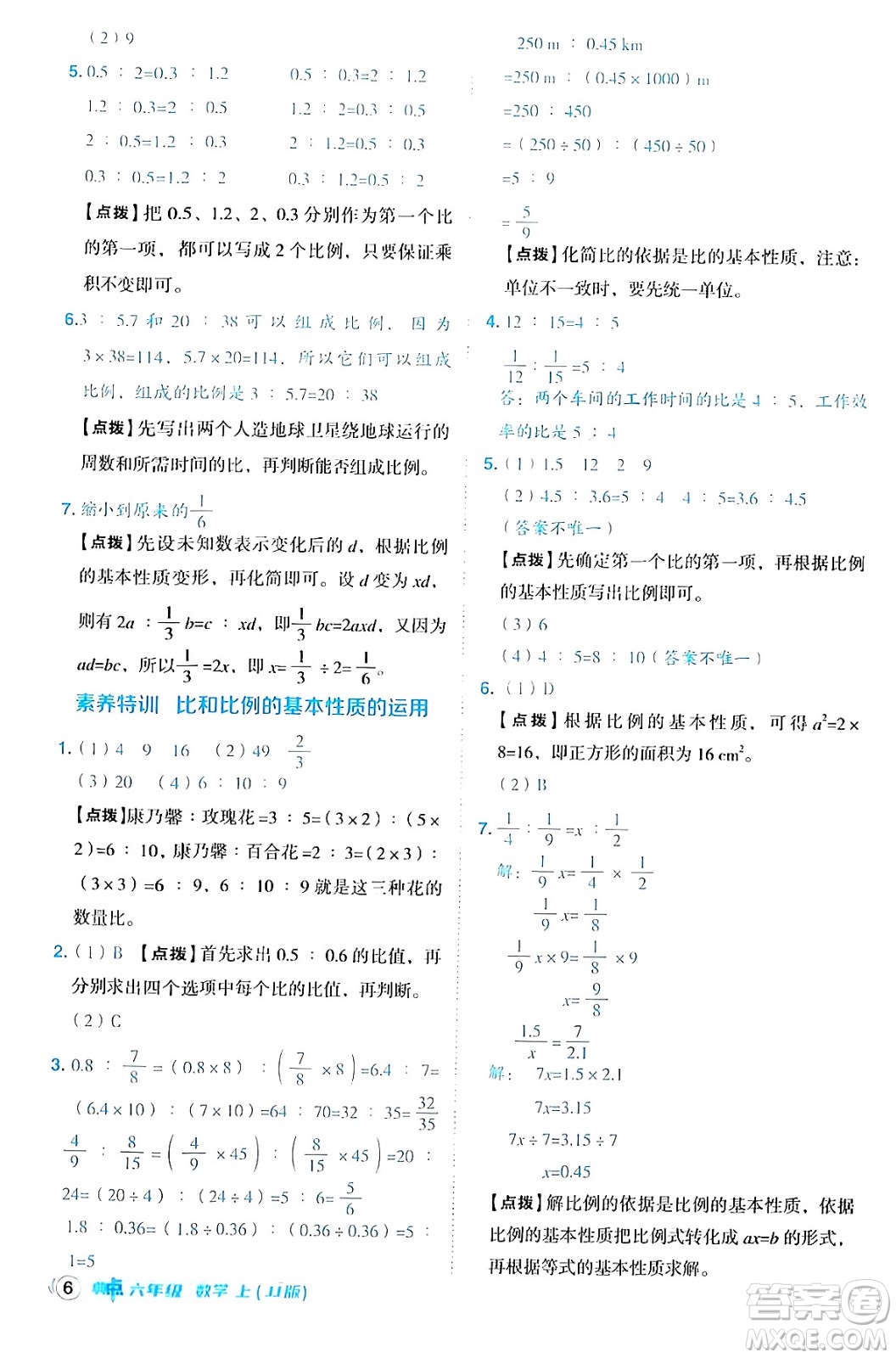 吉林教育出版社2024年秋綜合應(yīng)用創(chuàng)新題典中點六年級數(shù)學(xué)上冊冀教版答案