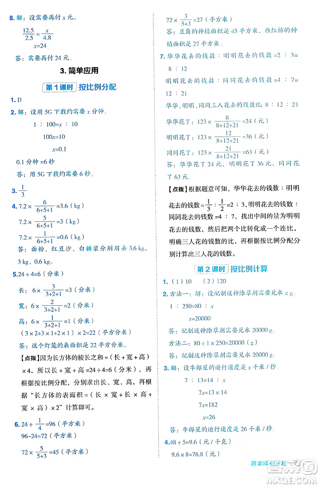 吉林教育出版社2024年秋綜合應(yīng)用創(chuàng)新題典中點六年級數(shù)學(xué)上冊冀教版答案