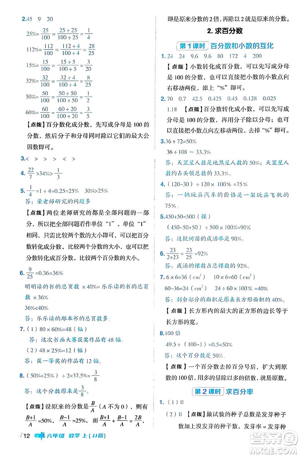 吉林教育出版社2024年秋綜合應(yīng)用創(chuàng)新題典中點六年級數(shù)學(xué)上冊冀教版答案