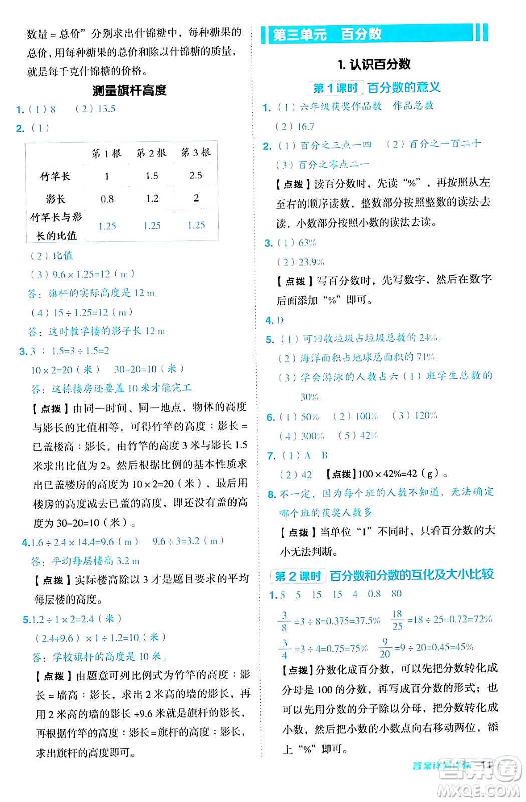 吉林教育出版社2024年秋綜合應(yīng)用創(chuàng)新題典中點六年級數(shù)學(xué)上冊冀教版答案