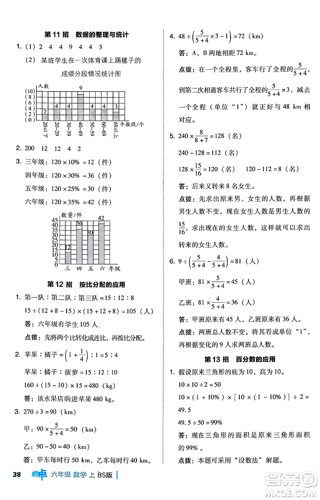 安徽教育出版社2024年秋綜合應用創(chuàng)新題典中點六年級數(shù)學上冊北師大版答案