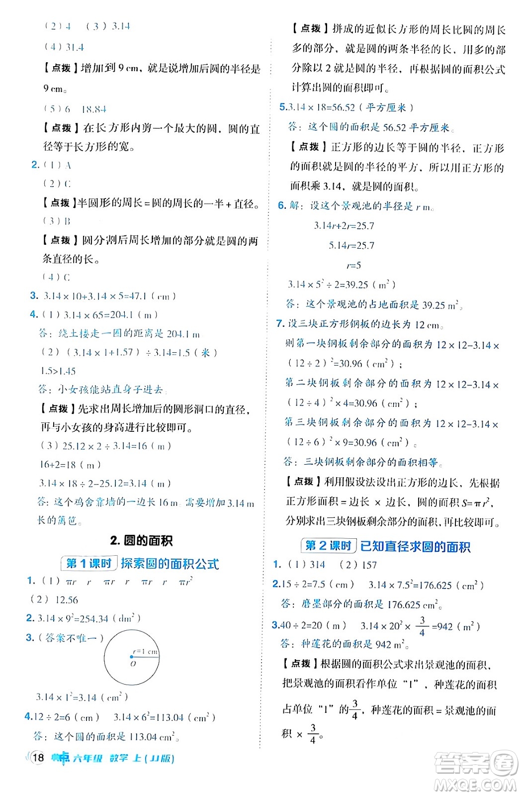 吉林教育出版社2024年秋綜合應(yīng)用創(chuàng)新題典中點六年級數(shù)學(xué)上冊冀教版答案