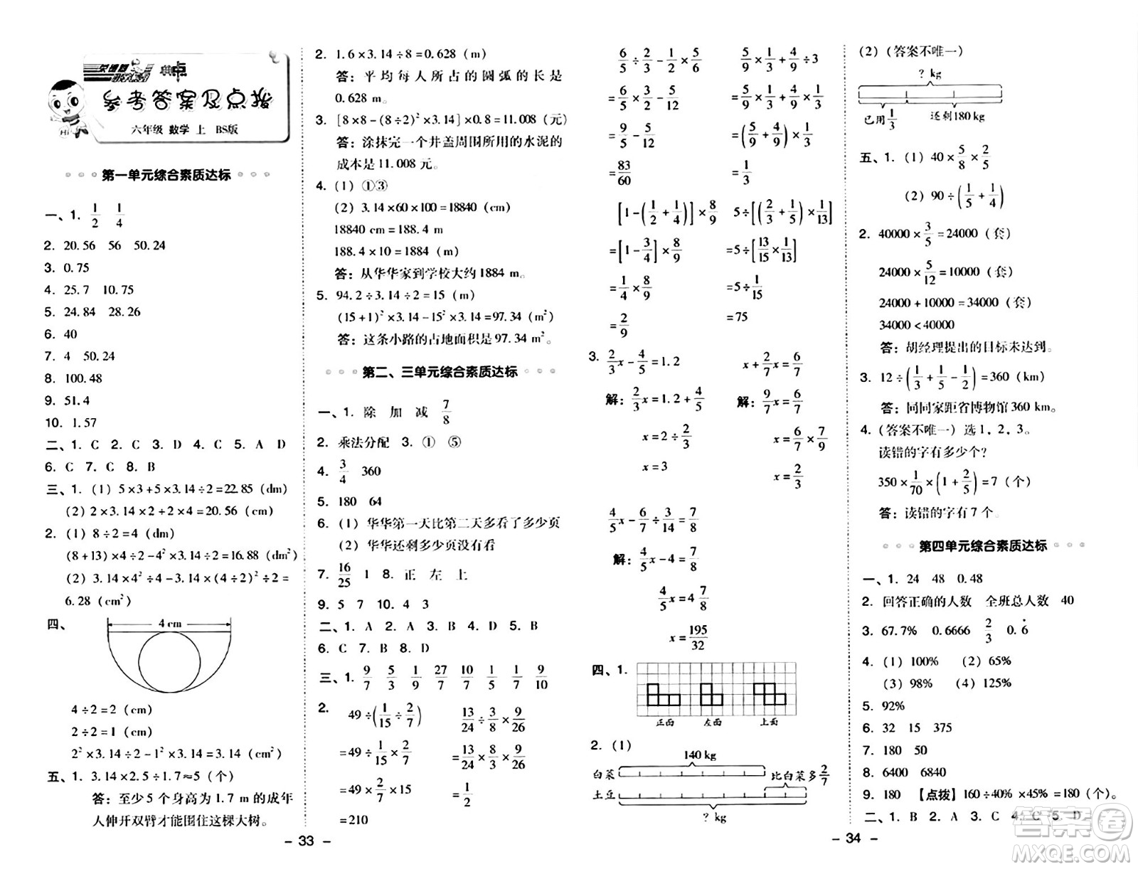 安徽教育出版社2024年秋綜合應用創(chuàng)新題典中點六年級數(shù)學上冊北師大版答案