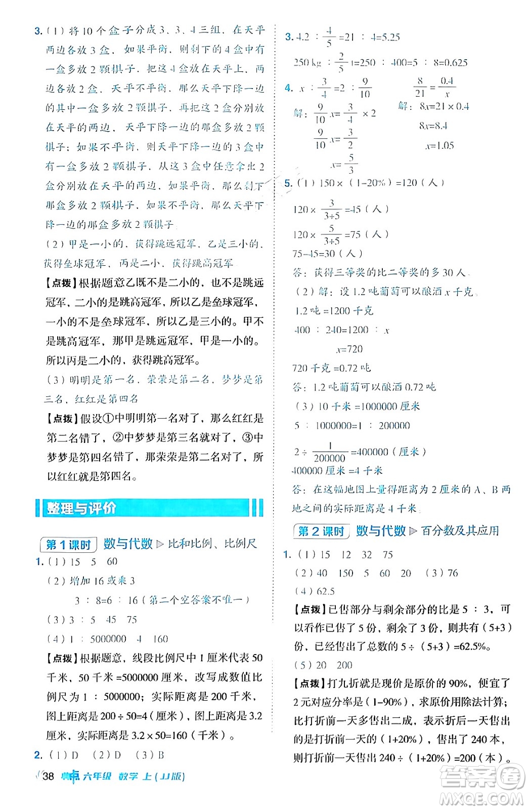 吉林教育出版社2024年秋綜合應(yīng)用創(chuàng)新題典中點六年級數(shù)學(xué)上冊冀教版答案