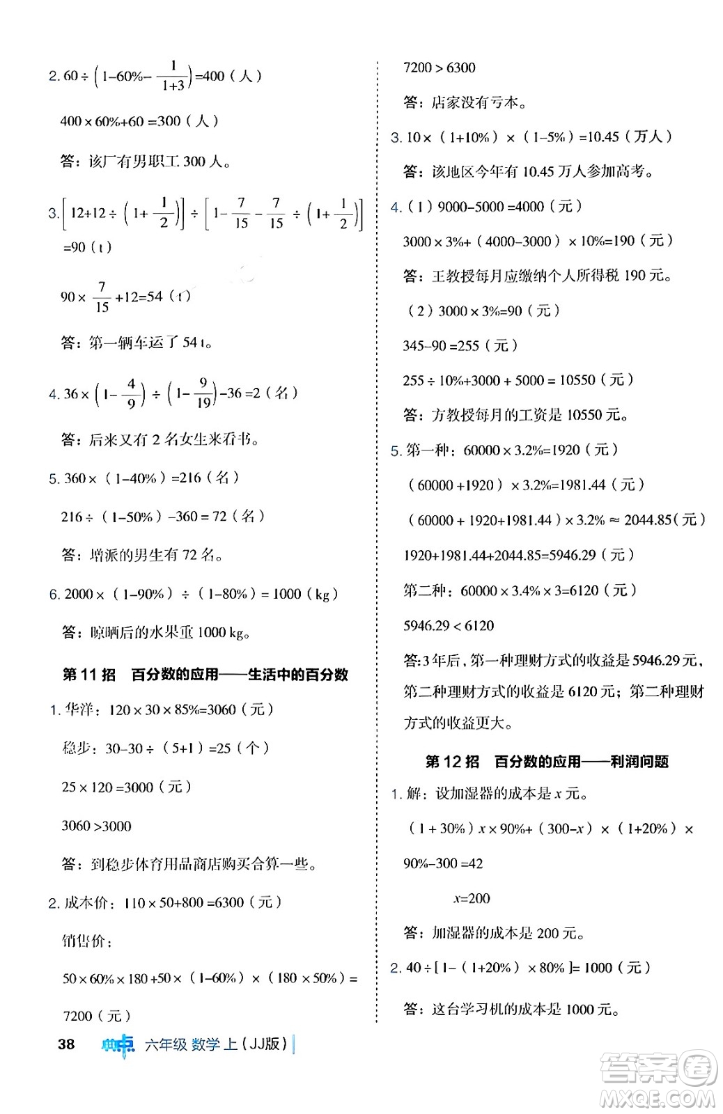 吉林教育出版社2024年秋綜合應(yīng)用創(chuàng)新題典中點六年級數(shù)學(xué)上冊冀教版答案