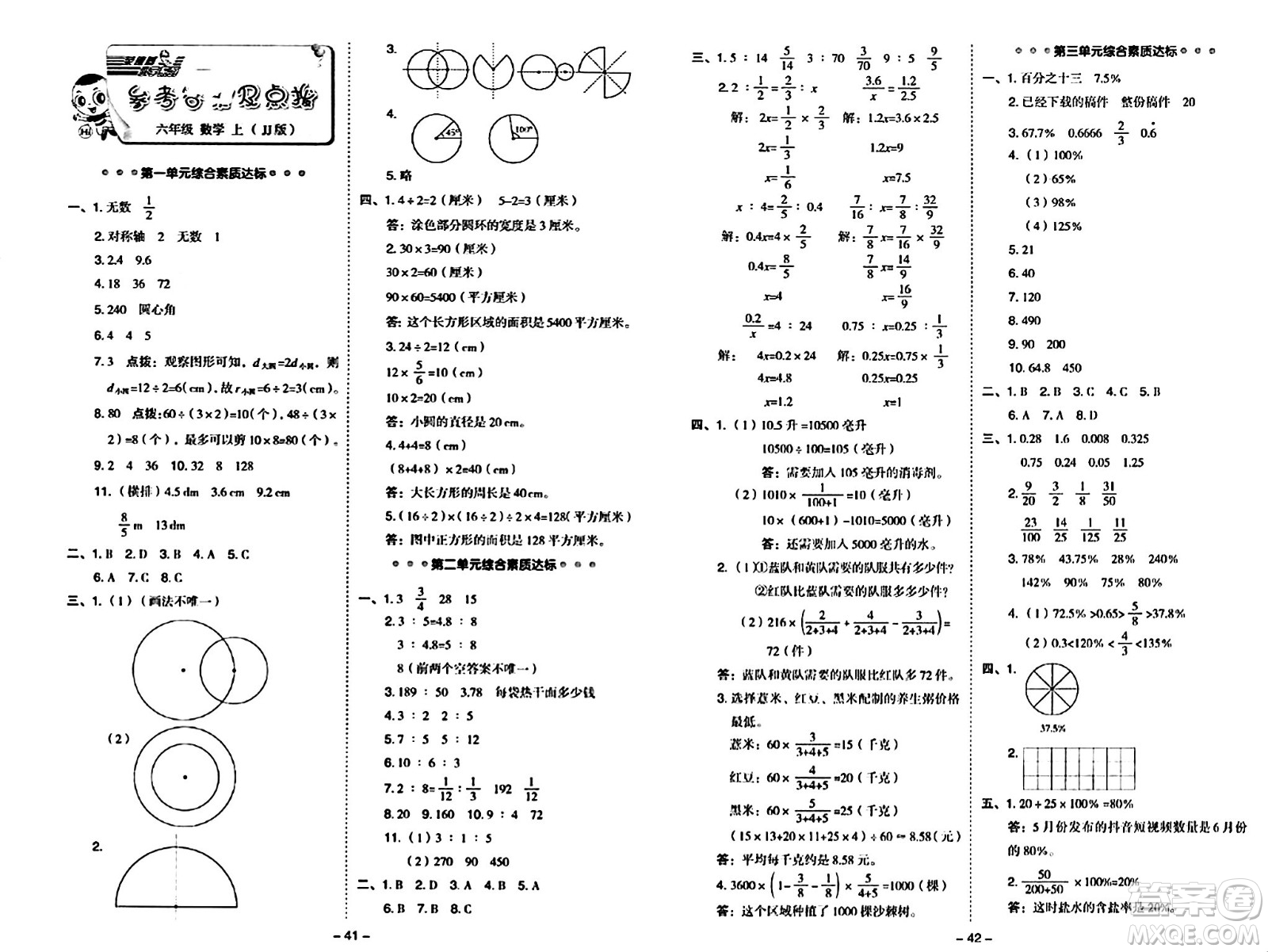 吉林教育出版社2024年秋綜合應(yīng)用創(chuàng)新題典中點六年級數(shù)學(xué)上冊冀教版答案