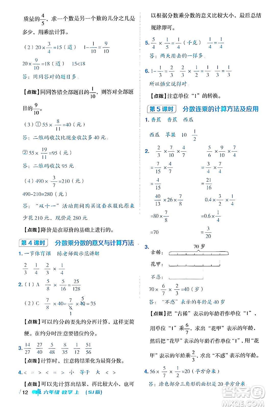 吉林教育出版社2024年秋綜合應(yīng)用創(chuàng)新題典中點六年級數(shù)學(xué)上冊蘇教版答案