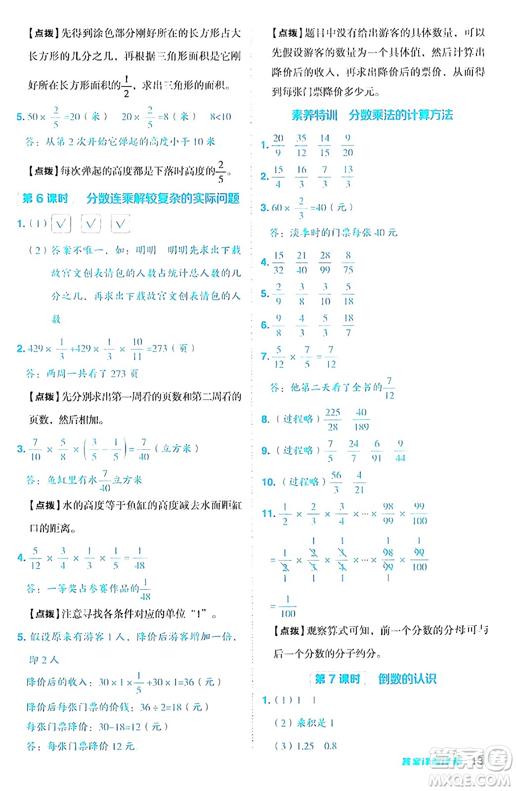 吉林教育出版社2024年秋綜合應(yīng)用創(chuàng)新題典中點六年級數(shù)學(xué)上冊蘇教版答案