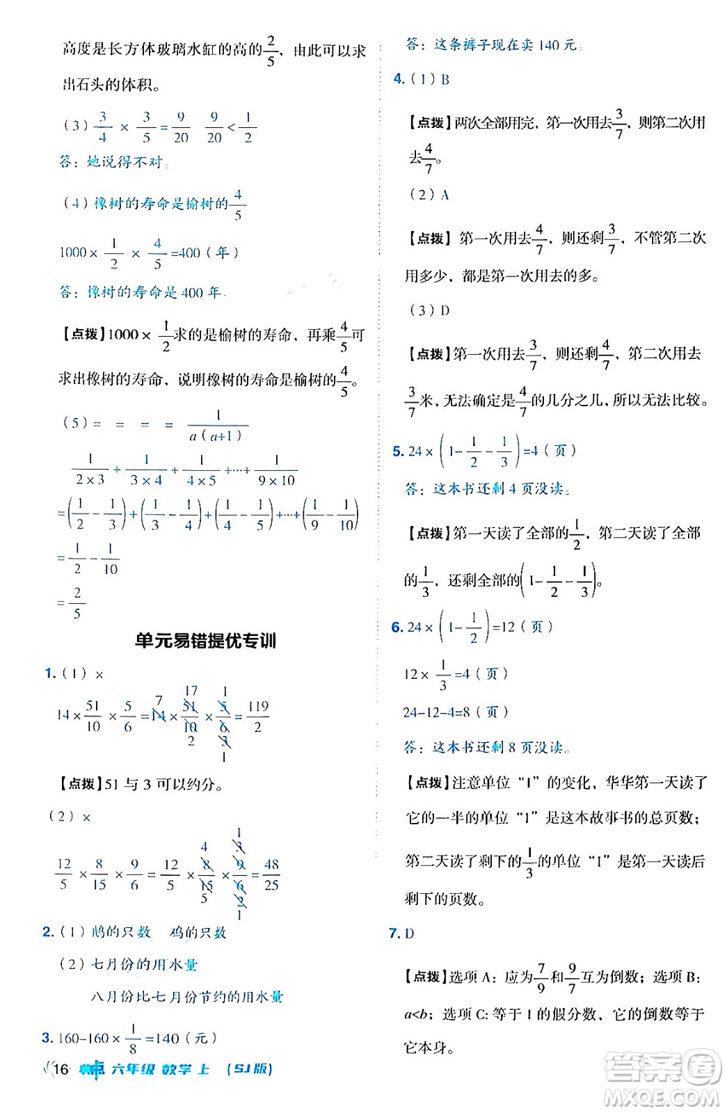 吉林教育出版社2024年秋綜合應(yīng)用創(chuàng)新題典中點六年級數(shù)學(xué)上冊蘇教版答案