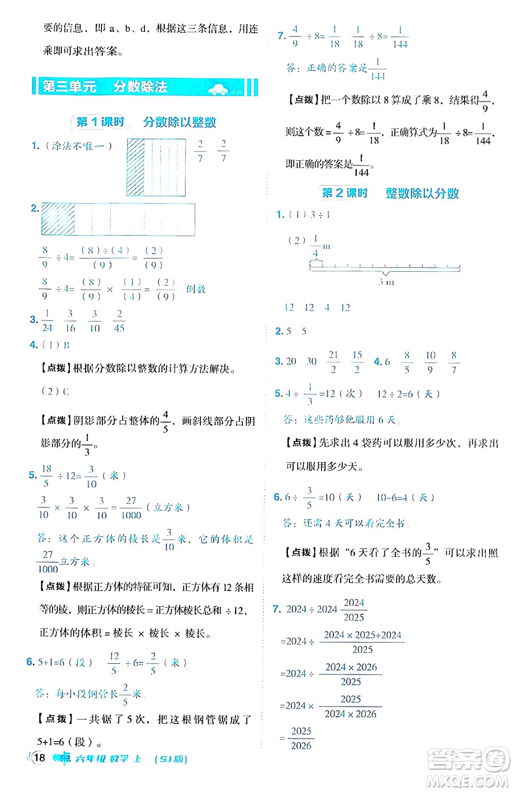 吉林教育出版社2024年秋綜合應(yīng)用創(chuàng)新題典中點六年級數(shù)學(xué)上冊蘇教版答案