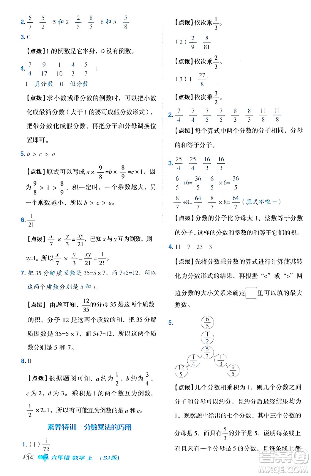 吉林教育出版社2024年秋綜合應(yīng)用創(chuàng)新題典中點六年級數(shù)學(xué)上冊蘇教版答案