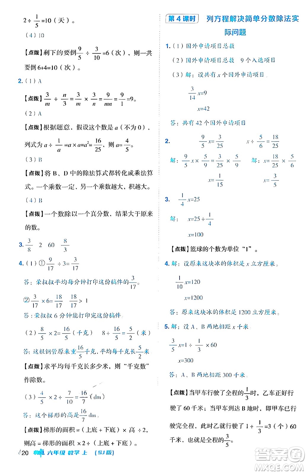 吉林教育出版社2024年秋綜合應(yīng)用創(chuàng)新題典中點六年級數(shù)學(xué)上冊蘇教版答案