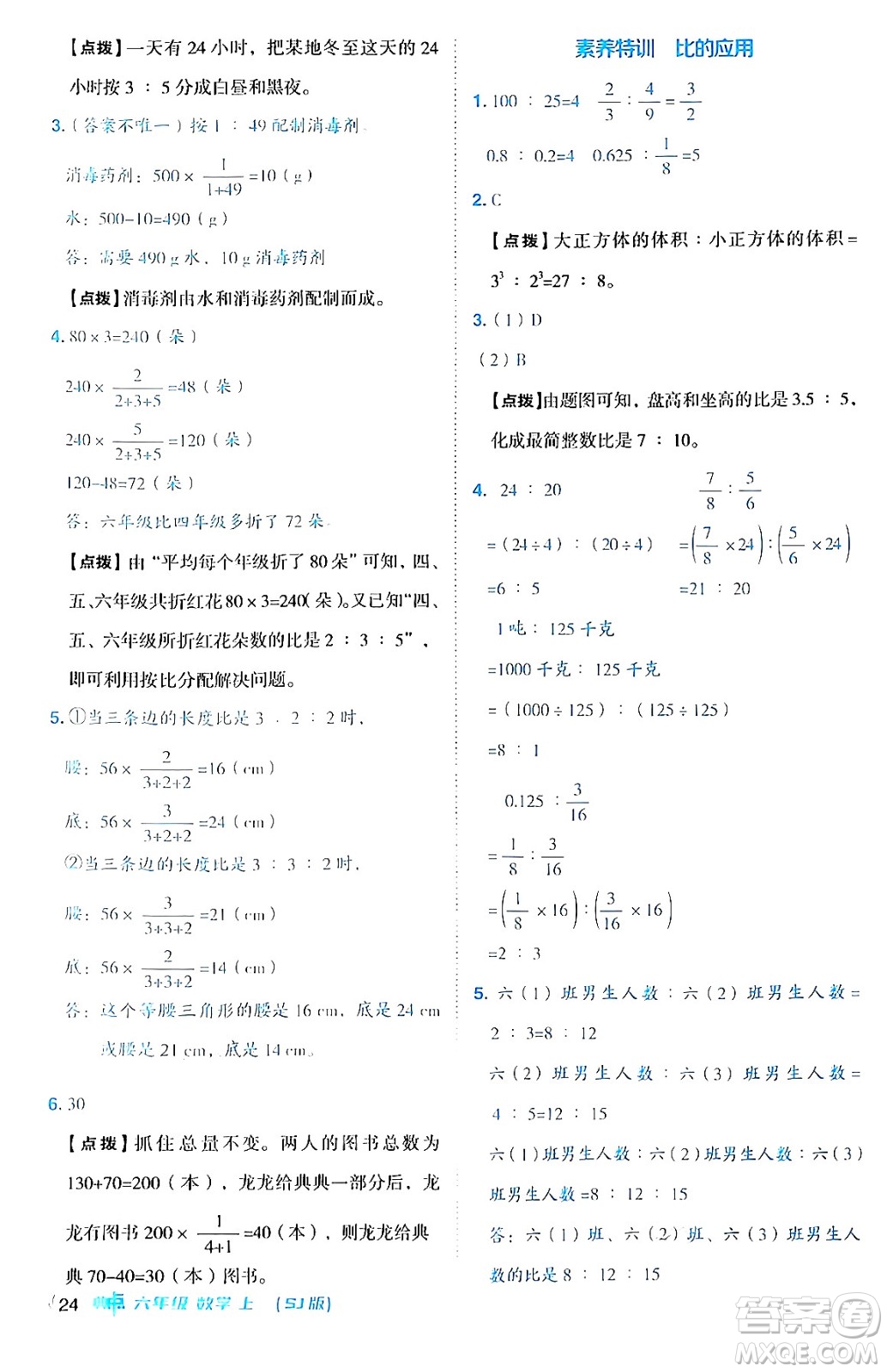 吉林教育出版社2024年秋綜合應(yīng)用創(chuàng)新題典中點六年級數(shù)學(xué)上冊蘇教版答案