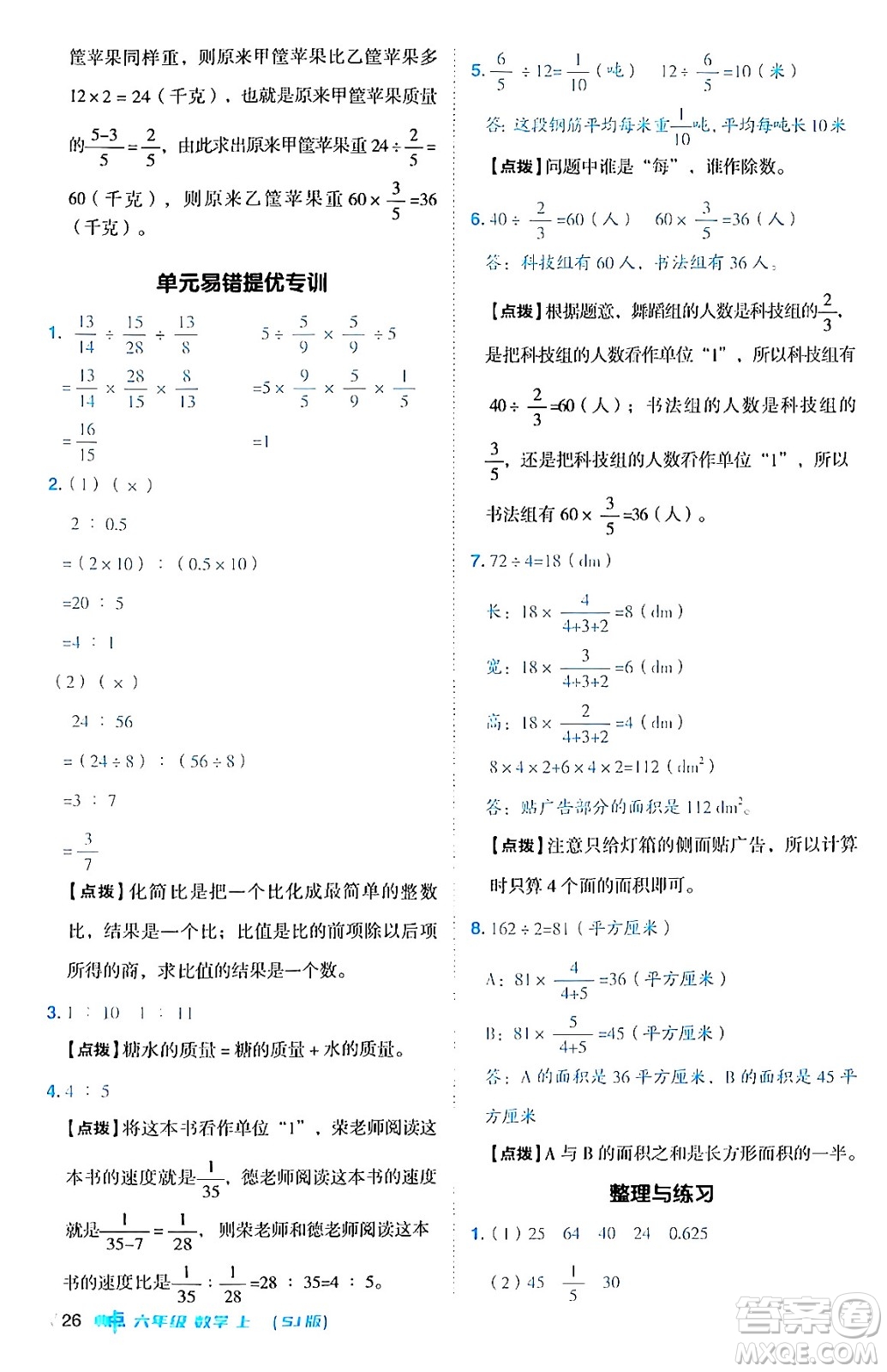 吉林教育出版社2024年秋綜合應(yīng)用創(chuàng)新題典中點六年級數(shù)學(xué)上冊蘇教版答案