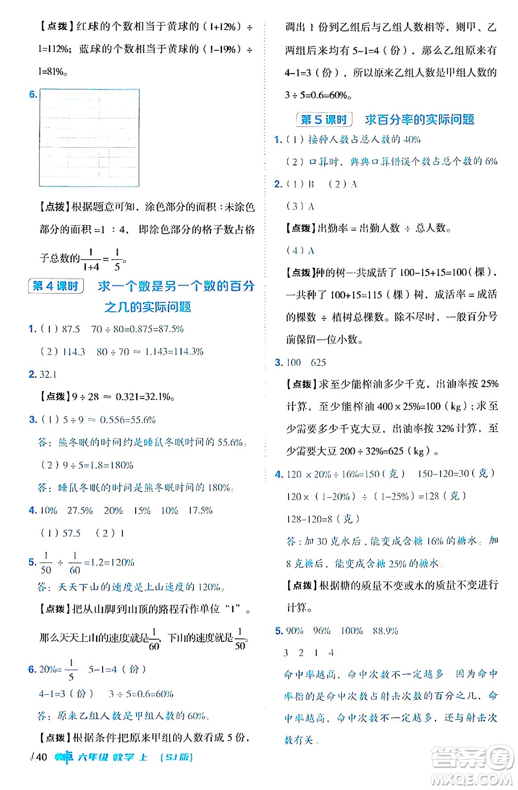 吉林教育出版社2024年秋綜合應(yīng)用創(chuàng)新題典中點六年級數(shù)學(xué)上冊蘇教版答案