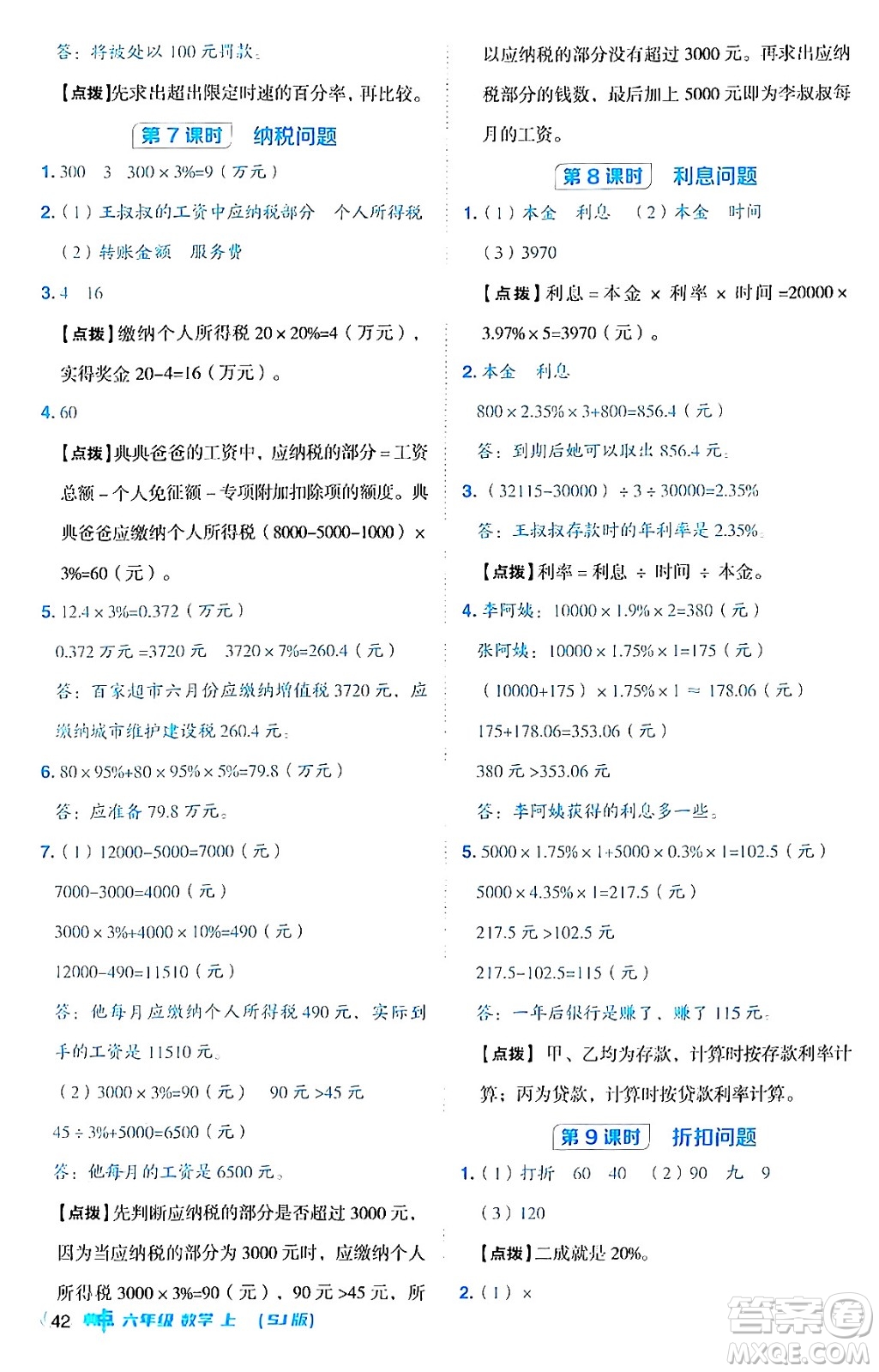 吉林教育出版社2024年秋綜合應(yīng)用創(chuàng)新題典中點六年級數(shù)學(xué)上冊蘇教版答案