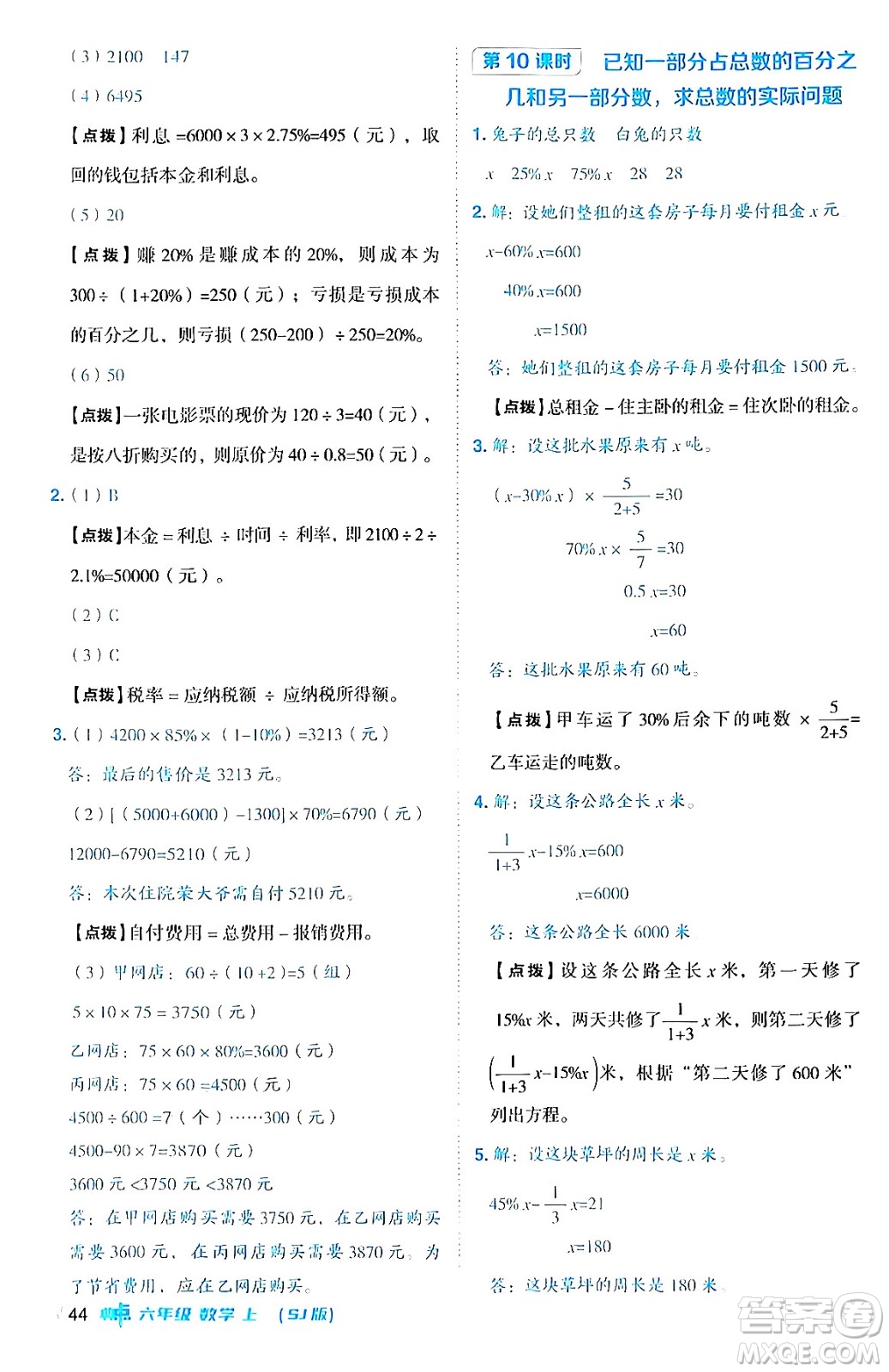 吉林教育出版社2024年秋綜合應(yīng)用創(chuàng)新題典中點六年級數(shù)學(xué)上冊蘇教版答案