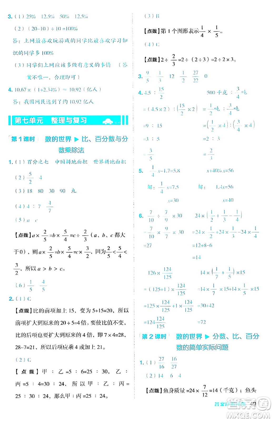 吉林教育出版社2024年秋綜合應(yīng)用創(chuàng)新題典中點六年級數(shù)學(xué)上冊蘇教版答案