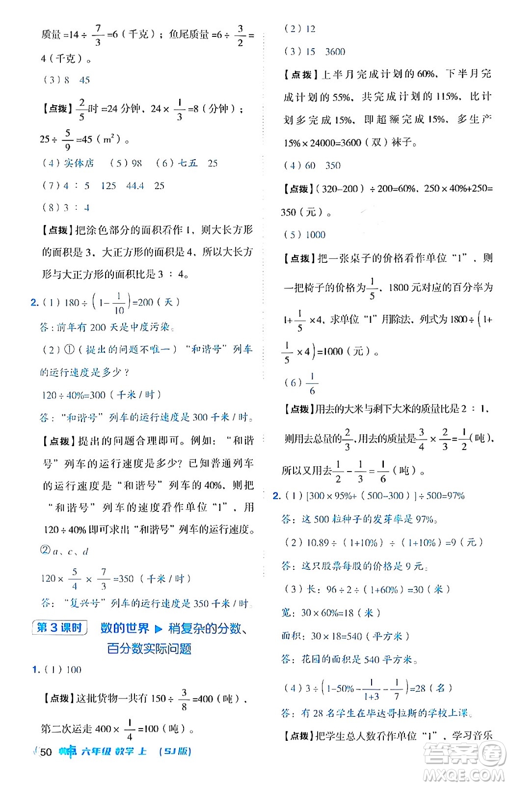 吉林教育出版社2024年秋綜合應(yīng)用創(chuàng)新題典中點六年級數(shù)學(xué)上冊蘇教版答案