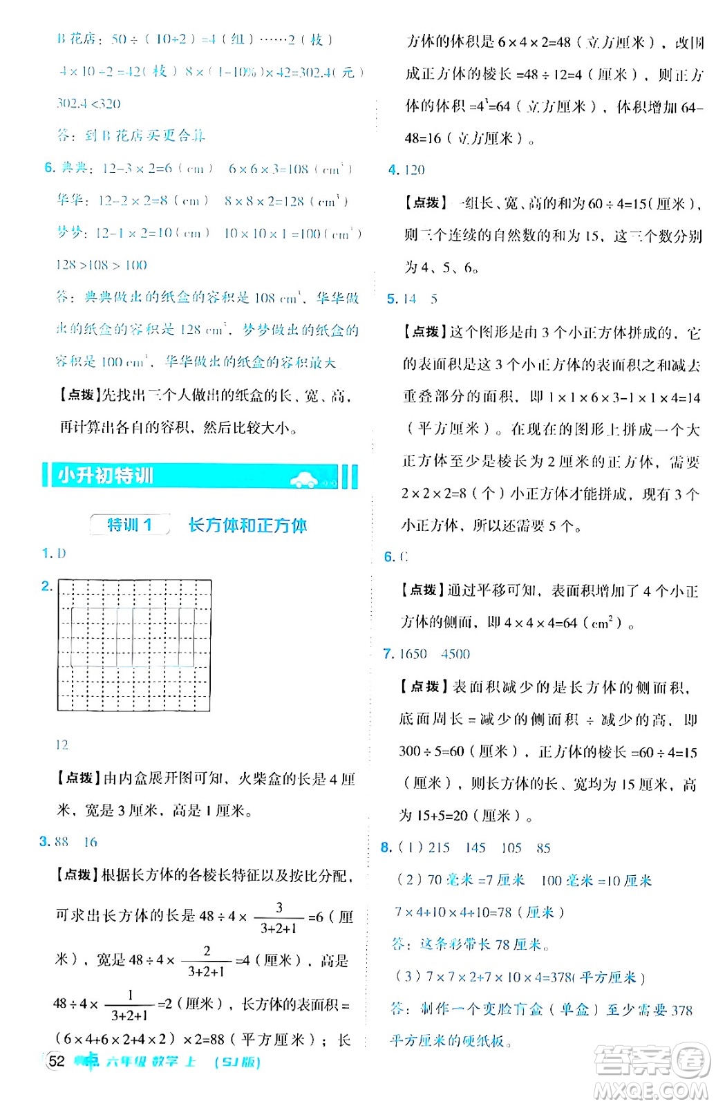 吉林教育出版社2024年秋綜合應(yīng)用創(chuàng)新題典中點六年級數(shù)學(xué)上冊蘇教版答案