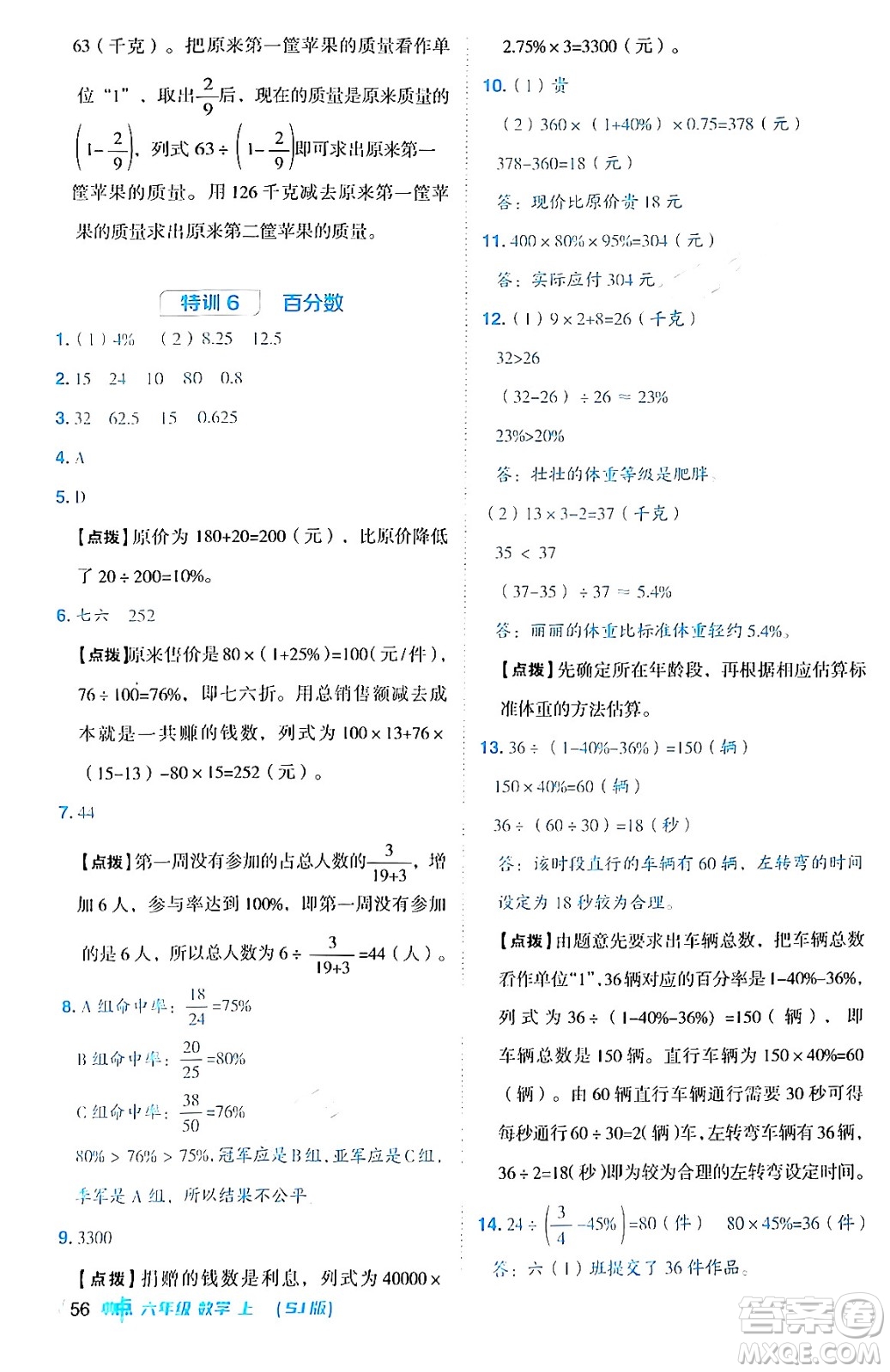 吉林教育出版社2024年秋綜合應(yīng)用創(chuàng)新題典中點六年級數(shù)學(xué)上冊蘇教版答案