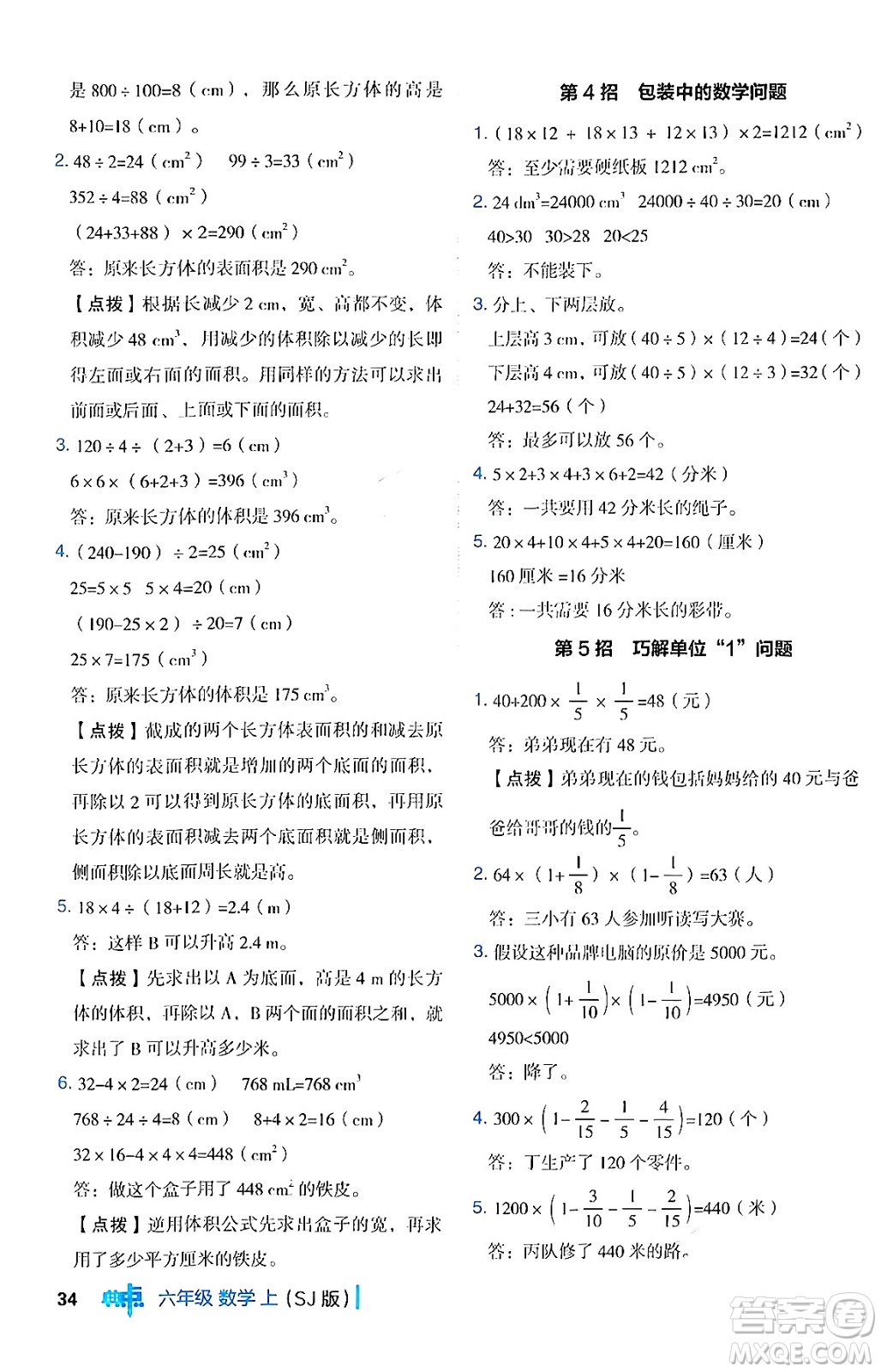 吉林教育出版社2024年秋綜合應(yīng)用創(chuàng)新題典中點六年級數(shù)學(xué)上冊蘇教版答案