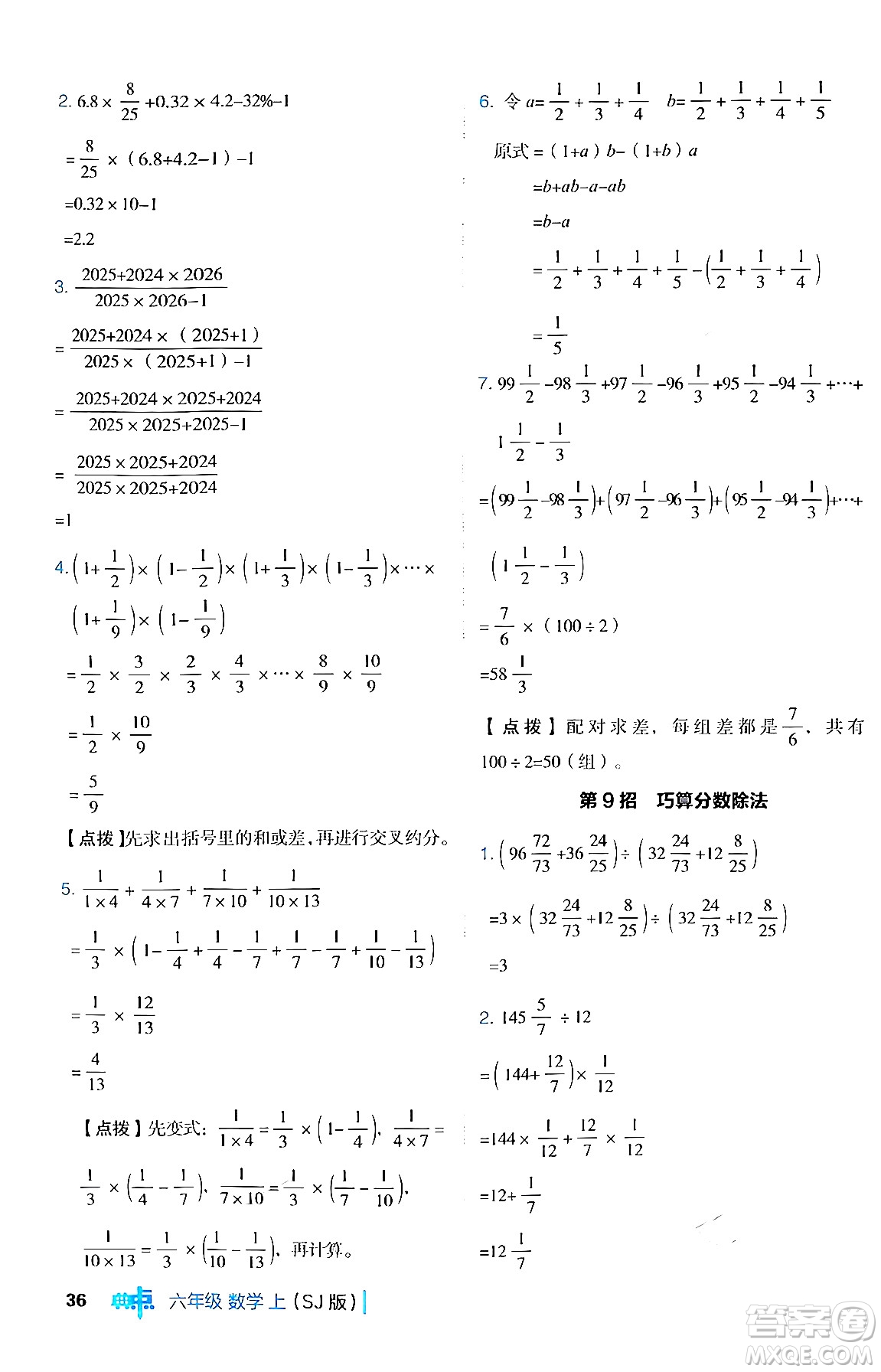 吉林教育出版社2024年秋綜合應(yīng)用創(chuàng)新題典中點六年級數(shù)學(xué)上冊蘇教版答案