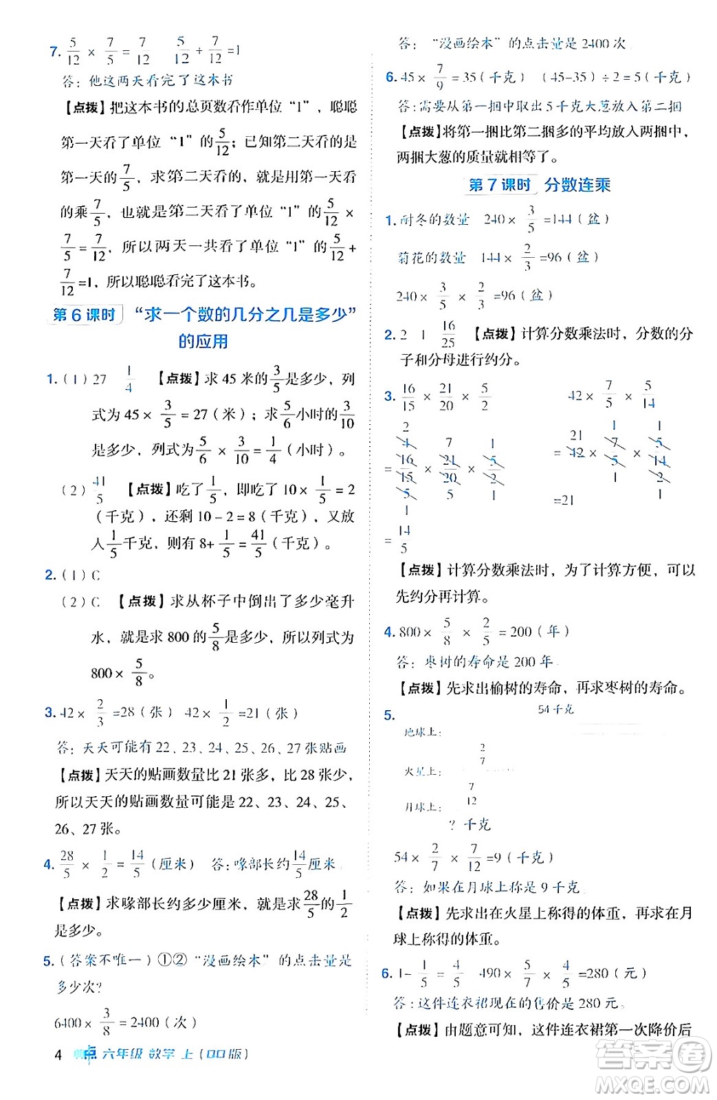 吉林教育出版社2024年秋綜合應用創(chuàng)新題典中點六年級數(shù)學上冊青島版答案