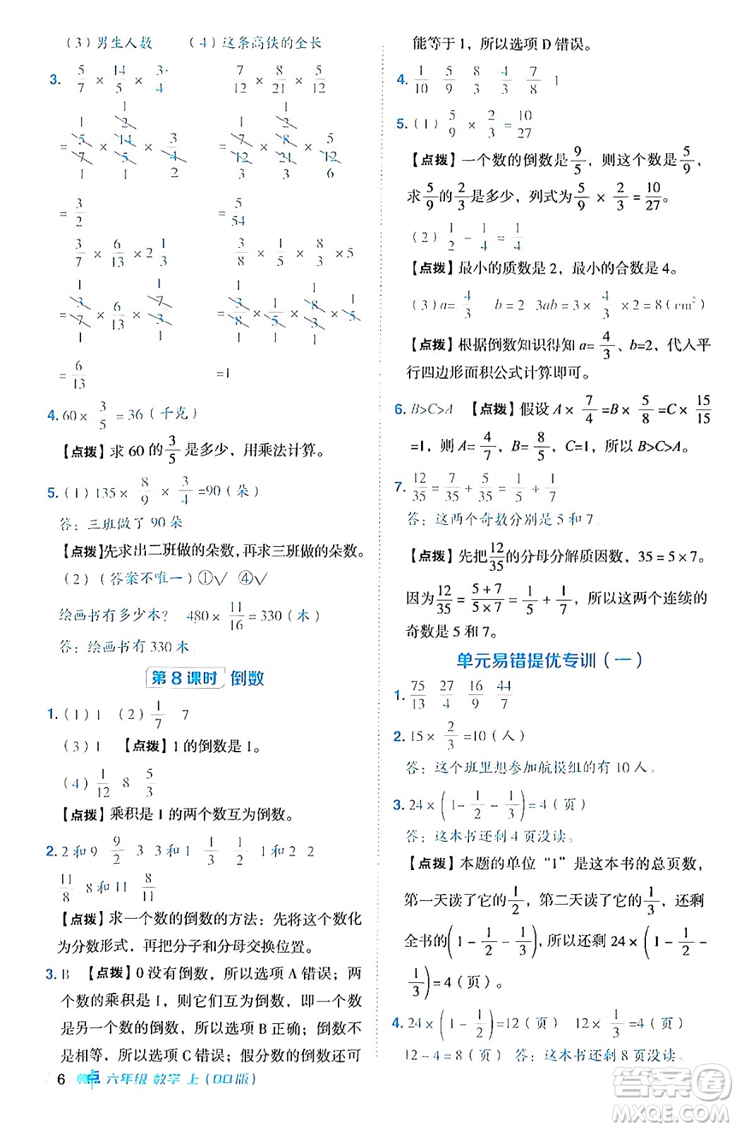 吉林教育出版社2024年秋綜合應用創(chuàng)新題典中點六年級數(shù)學上冊青島版答案