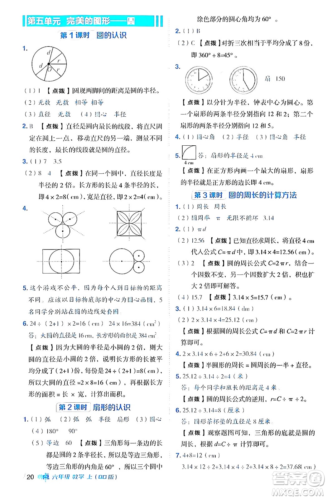 吉林教育出版社2024年秋綜合應用創(chuàng)新題典中點六年級數(shù)學上冊青島版答案