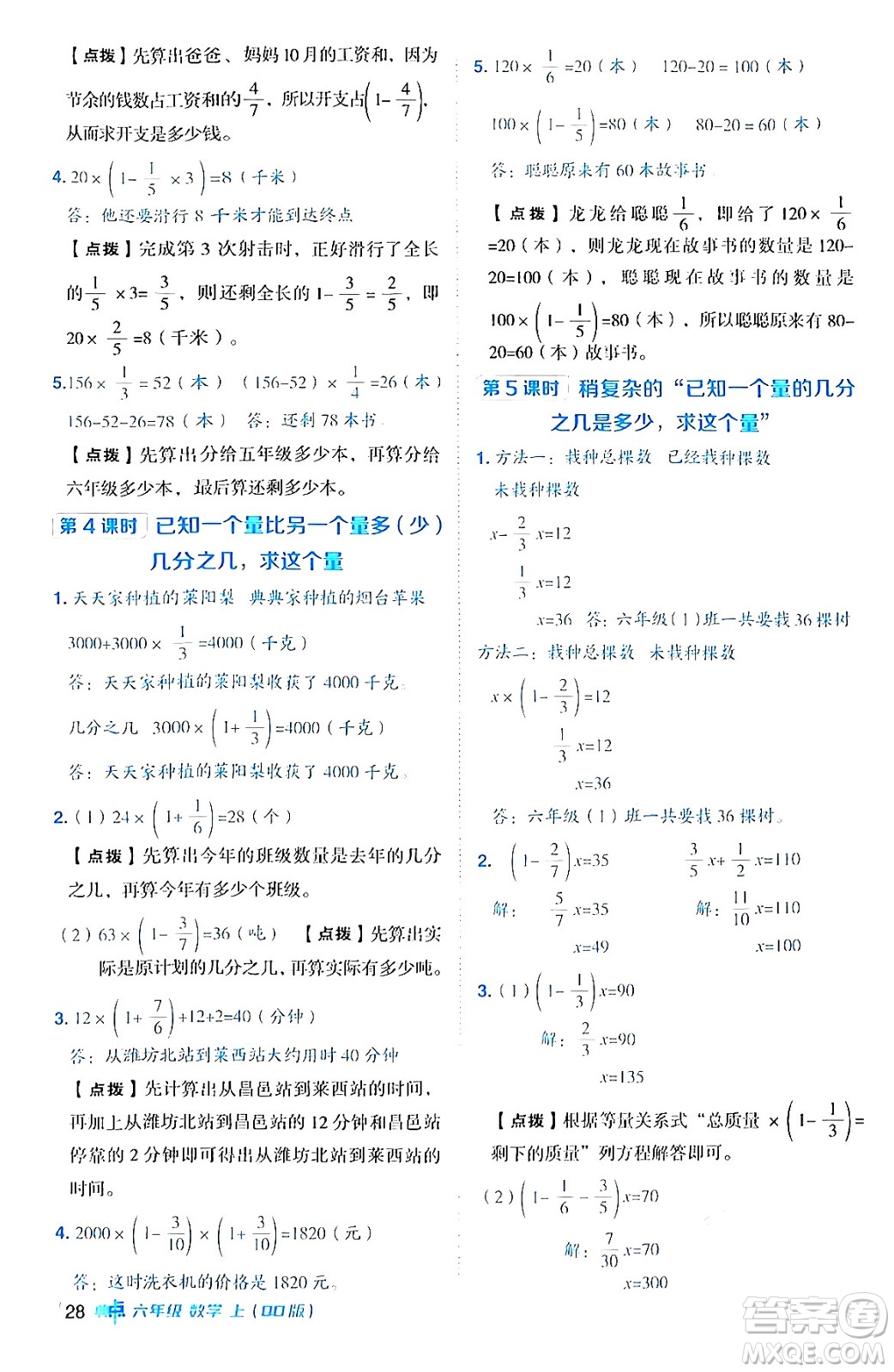 吉林教育出版社2024年秋綜合應用創(chuàng)新題典中點六年級數(shù)學上冊青島版答案