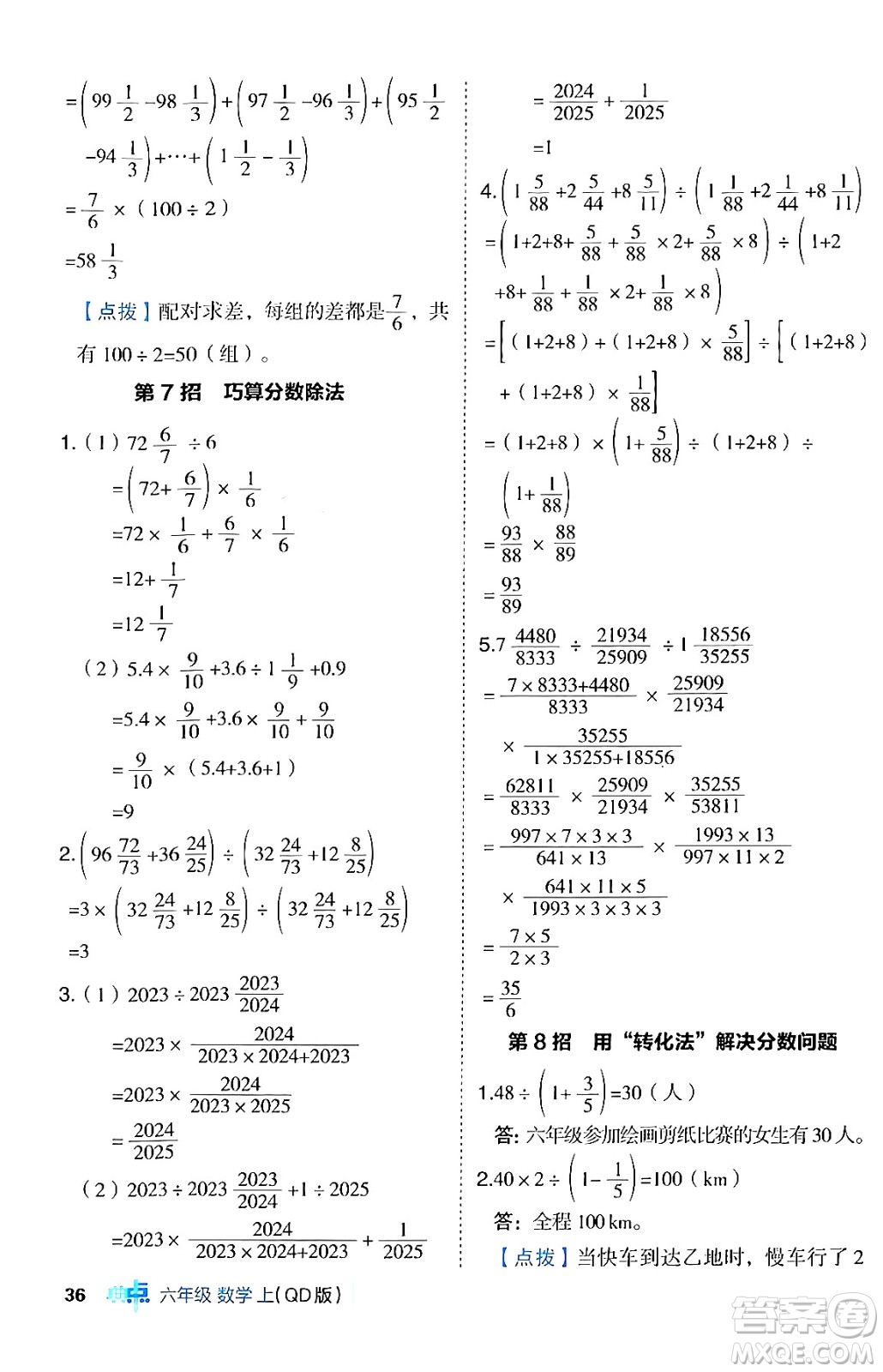 吉林教育出版社2024年秋綜合應用創(chuàng)新題典中點六年級數(shù)學上冊青島版答案