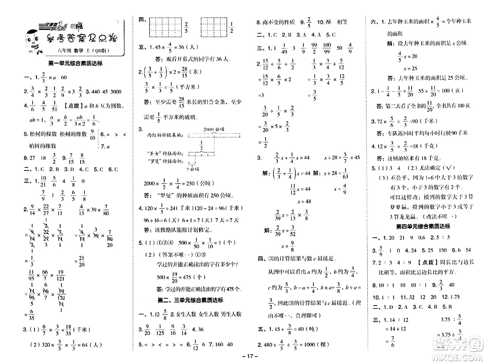 吉林教育出版社2024年秋綜合應用創(chuàng)新題典中點六年級數(shù)學上冊青島版答案