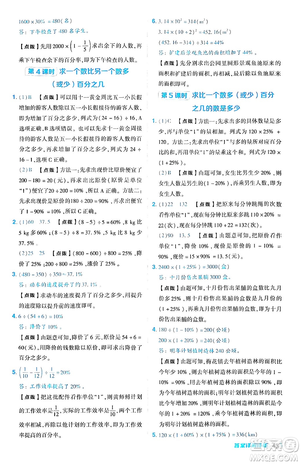 陜西師范大學(xué)出版總社有限公司2024年秋綜合應(yīng)用創(chuàng)新題典中點(diǎn)六年級(jí)數(shù)學(xué)上冊(cè)人教版湖北專版答案