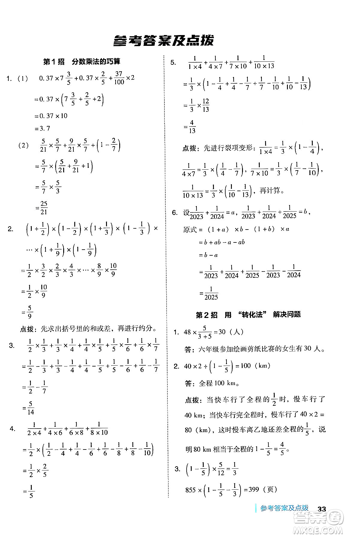 陜西師范大學(xué)出版總社有限公司2024年秋綜合應(yīng)用創(chuàng)新題典中點(diǎn)六年級(jí)數(shù)學(xué)上冊(cè)人教版湖北專版答案