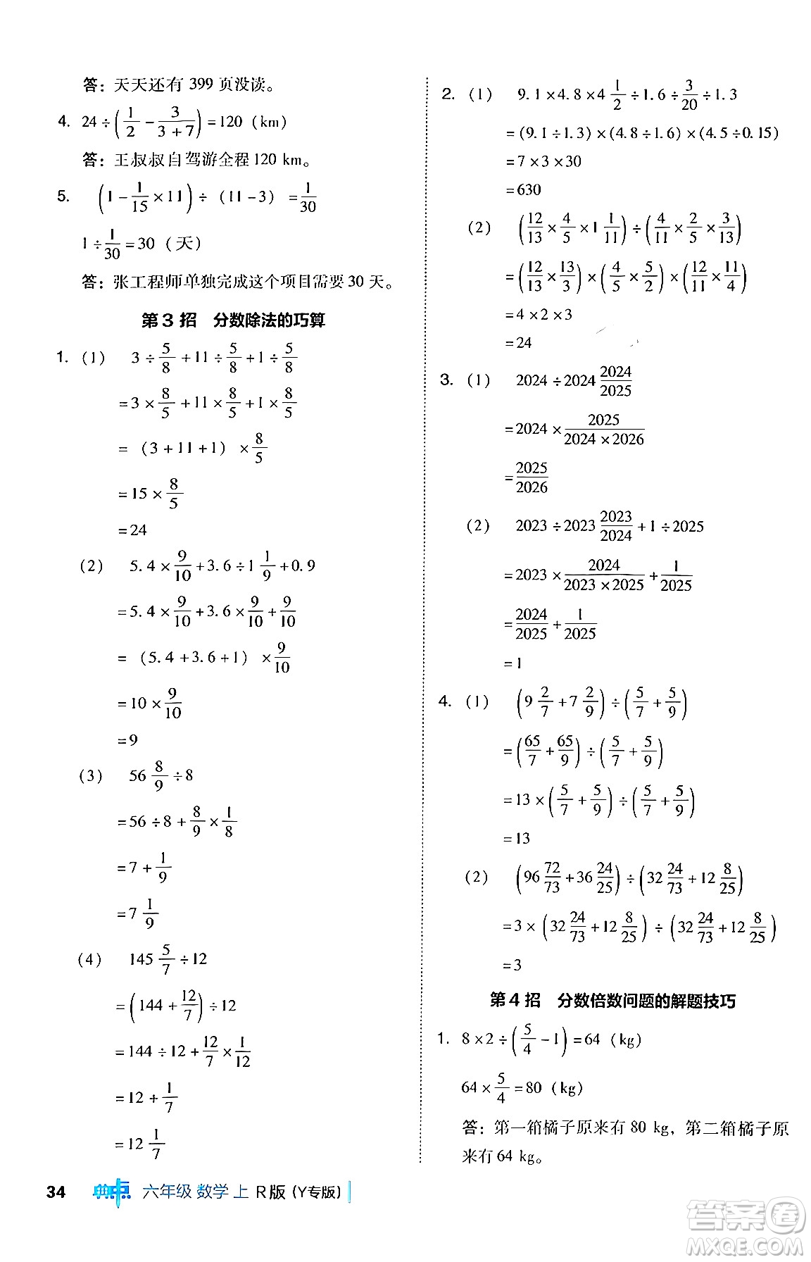 陜西師范大學(xué)出版總社有限公司2024年秋綜合應(yīng)用創(chuàng)新題典中點(diǎn)六年級(jí)數(shù)學(xué)上冊(cè)人教版湖北專版答案