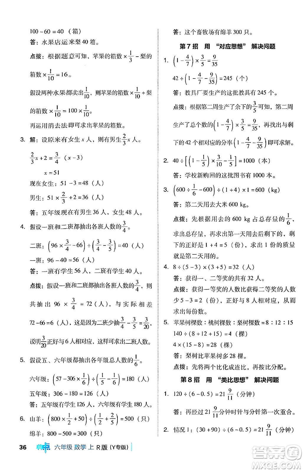 陜西師范大學(xué)出版總社有限公司2024年秋綜合應(yīng)用創(chuàng)新題典中點(diǎn)六年級(jí)數(shù)學(xué)上冊(cè)人教版湖北專版答案