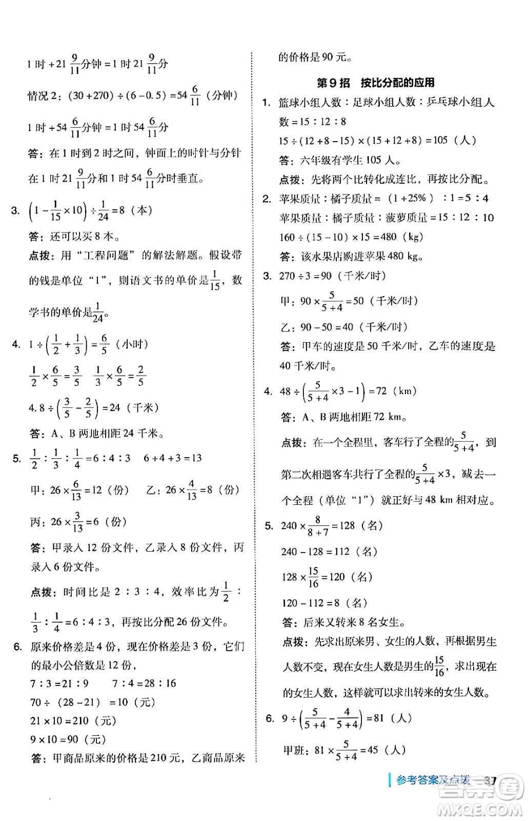 陜西師范大學(xué)出版總社有限公司2024年秋綜合應(yīng)用創(chuàng)新題典中點(diǎn)六年級(jí)數(shù)學(xué)上冊(cè)人教版湖北專版答案