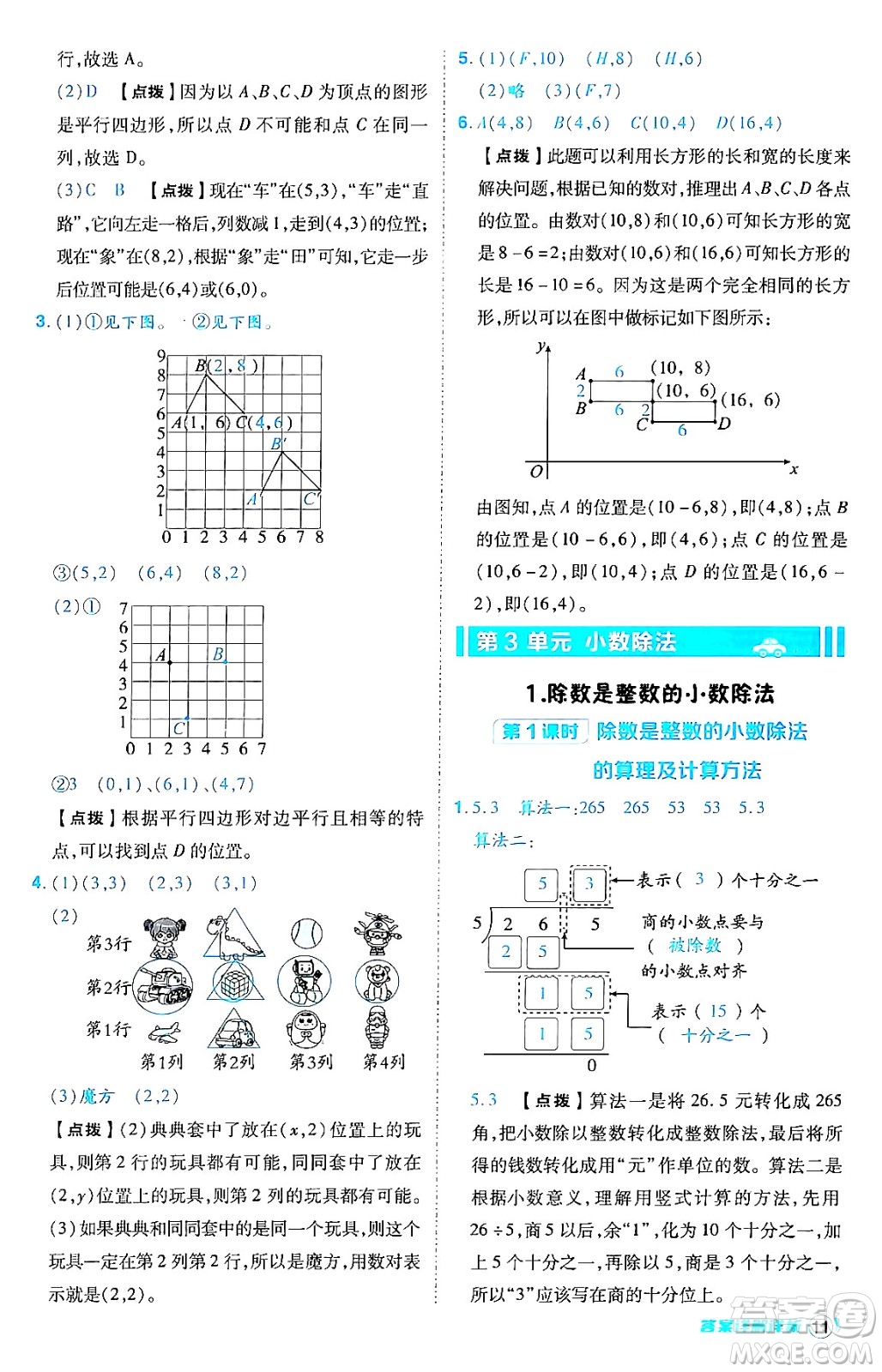 陜西師范大學(xué)出版總社有限公司2024年秋綜合應(yīng)用創(chuàng)新題典中點五年級數(shù)學(xué)上冊人教版答案