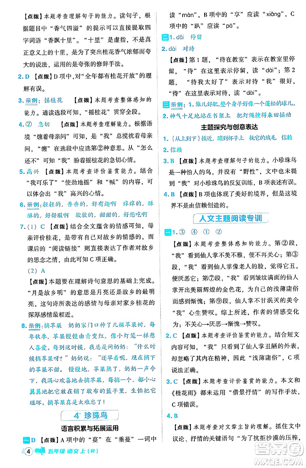 吉林教育出版社2024年秋綜合應用創(chuàng)新題典中點五年級語文上冊人教版答案