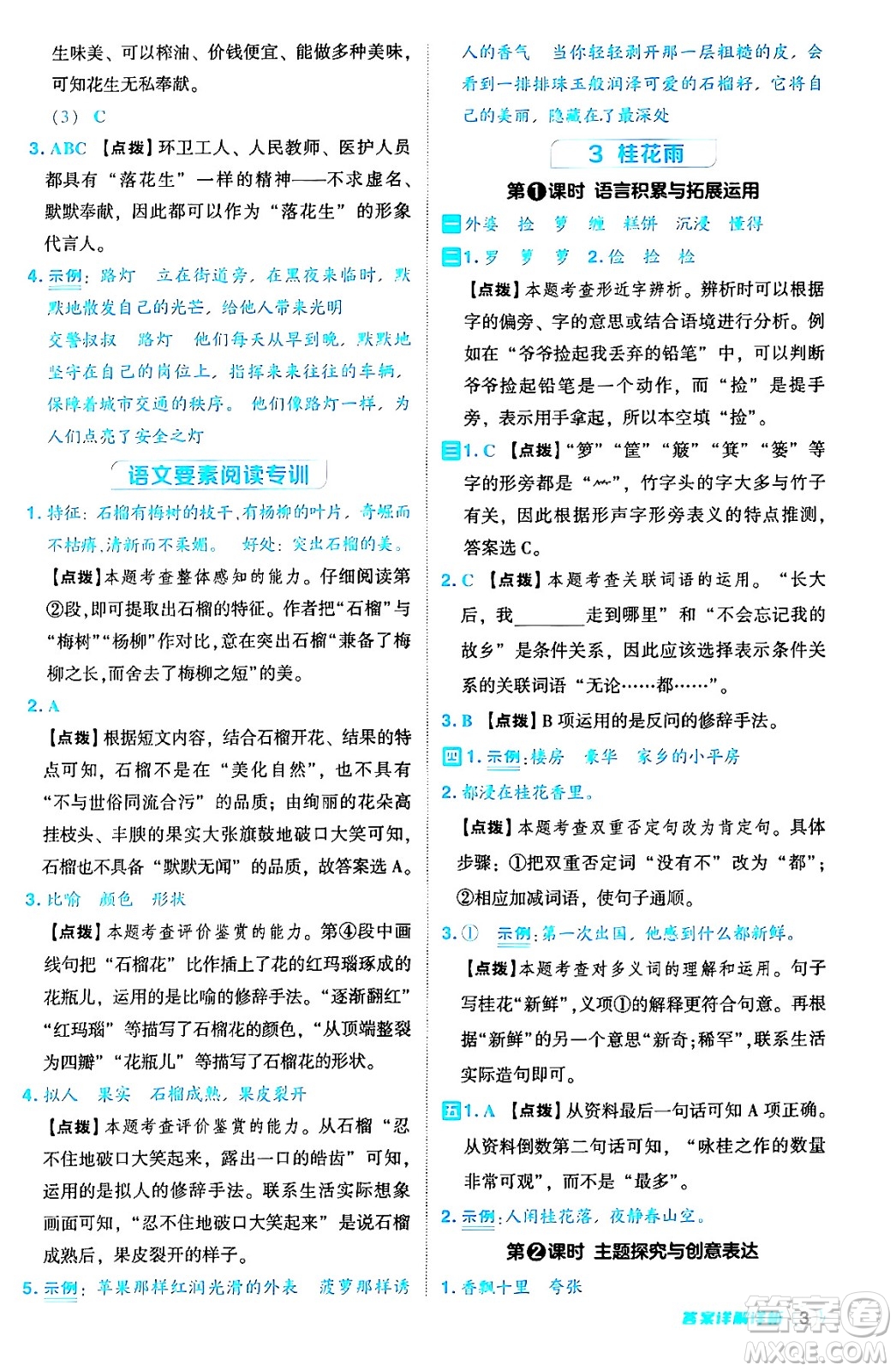 吉林教育出版社2024年秋綜合應用創(chuàng)新題典中點五年級語文上冊人教版答案